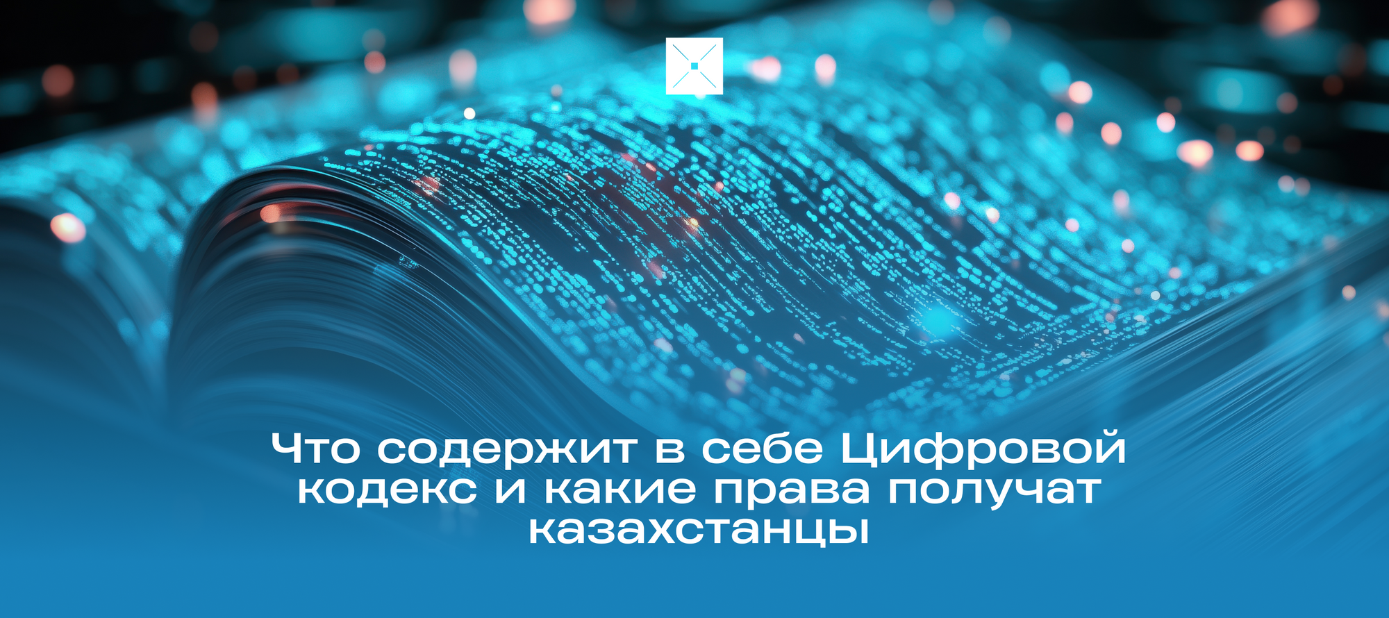 Что содержит в себе Цифровой кодекс и какие права получат казахстанцы