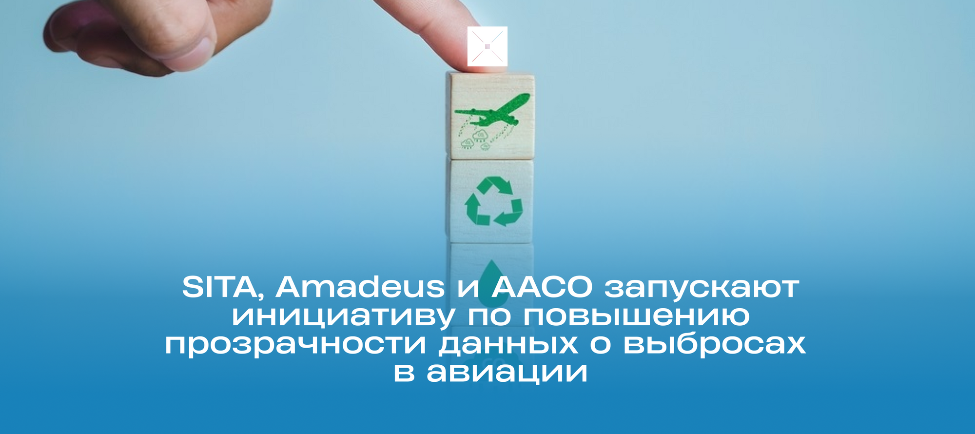 SITA, Amadeus и AACO запускают инициативу по повышению прозрачности данных о выбросах в авиации