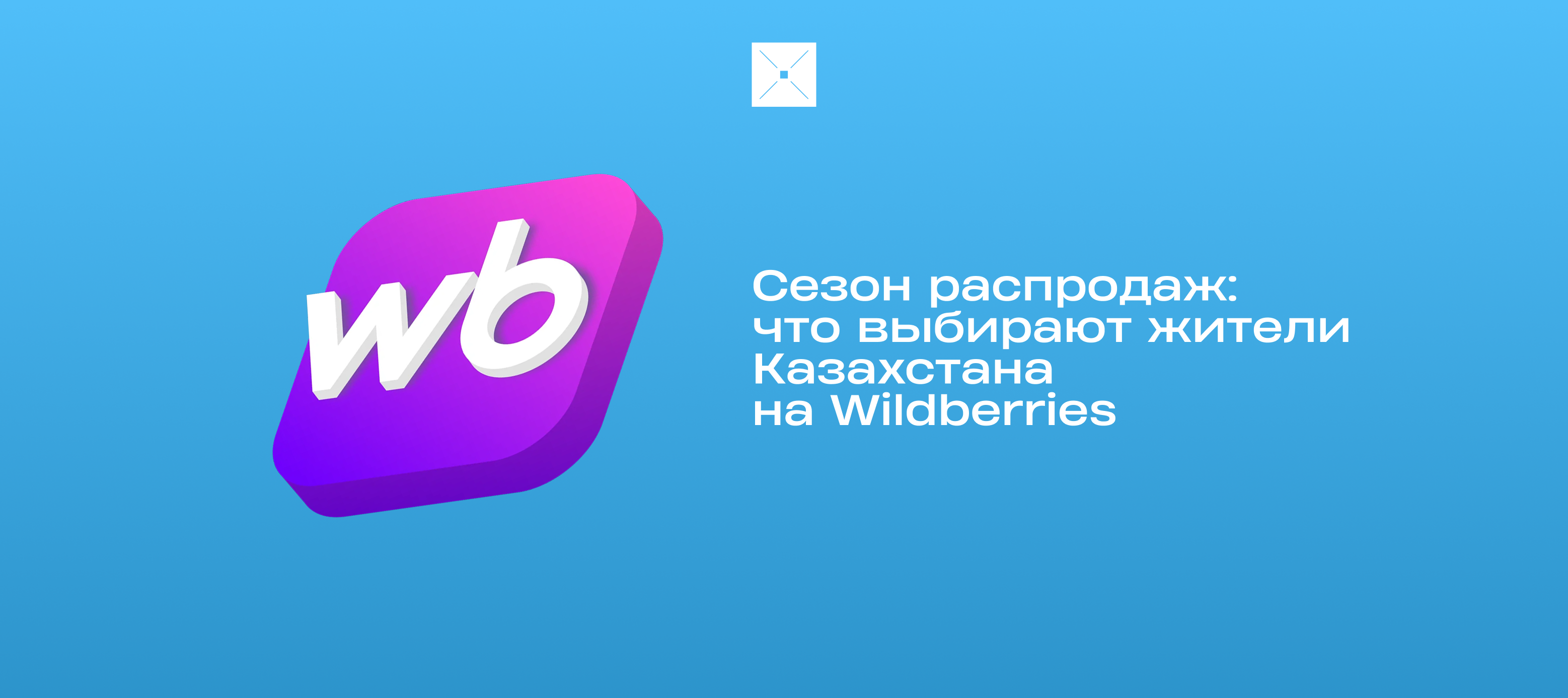 Сезон распродаж: что выбирают жители Казахстана на Wildberries