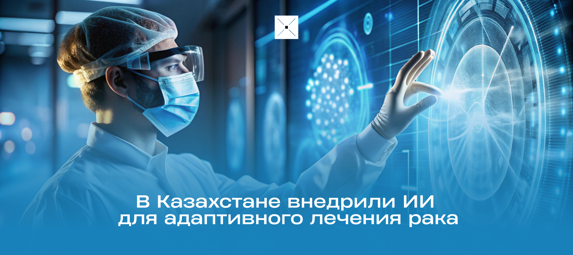 В Казахстане внедрили ИИ для адаптивного лечения рака