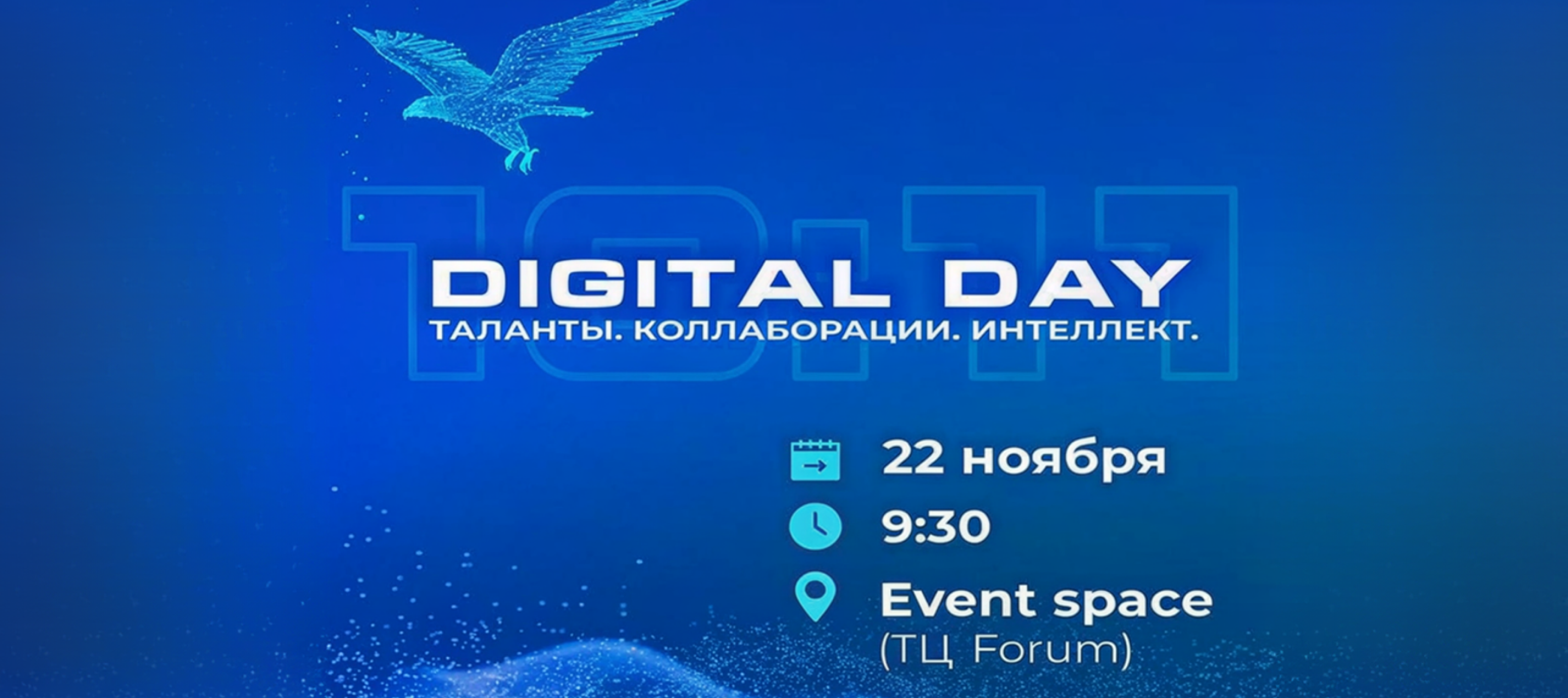 «Digital Day 10.11: Таланты. Коллаборации. Интеллект» пройдет 22 ноября в Алматы
