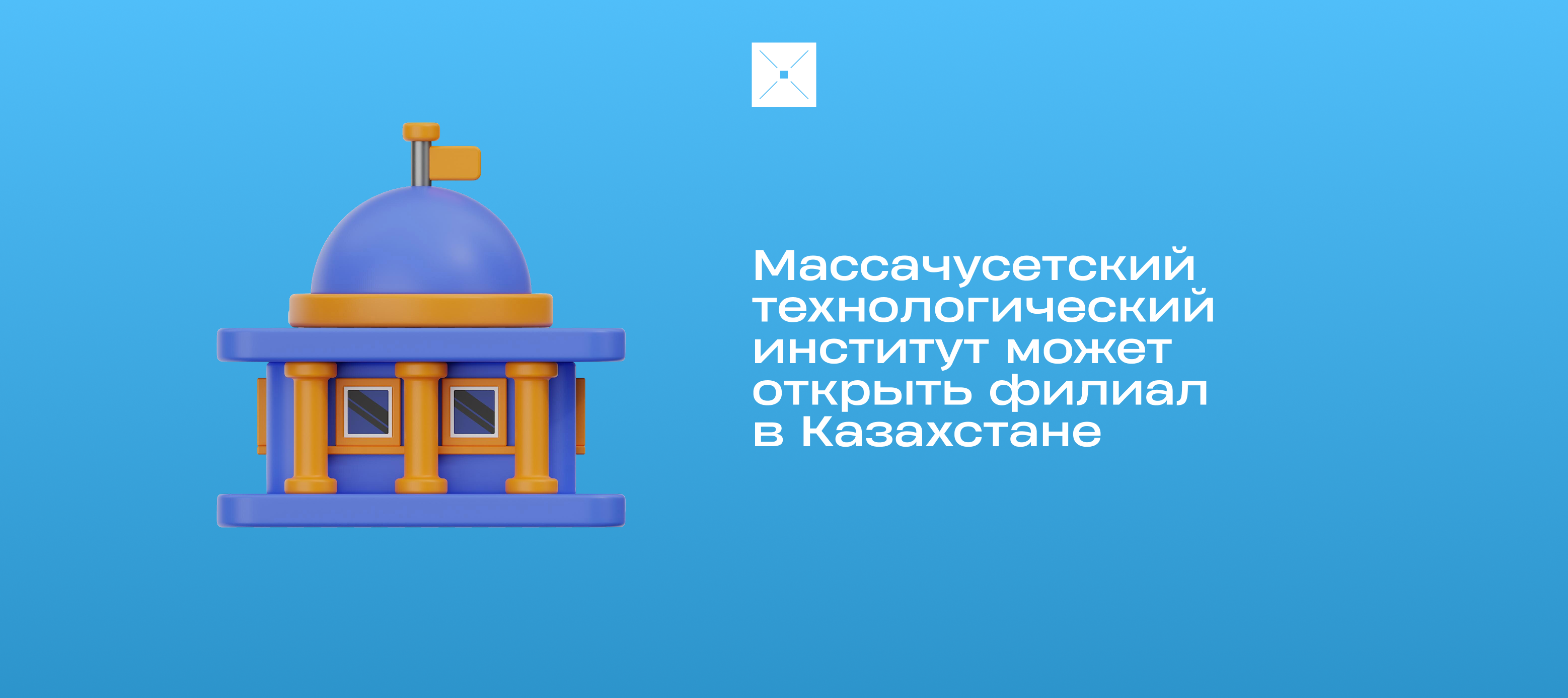 Массачусетский технологический институт может открыть филиал в Казахстане