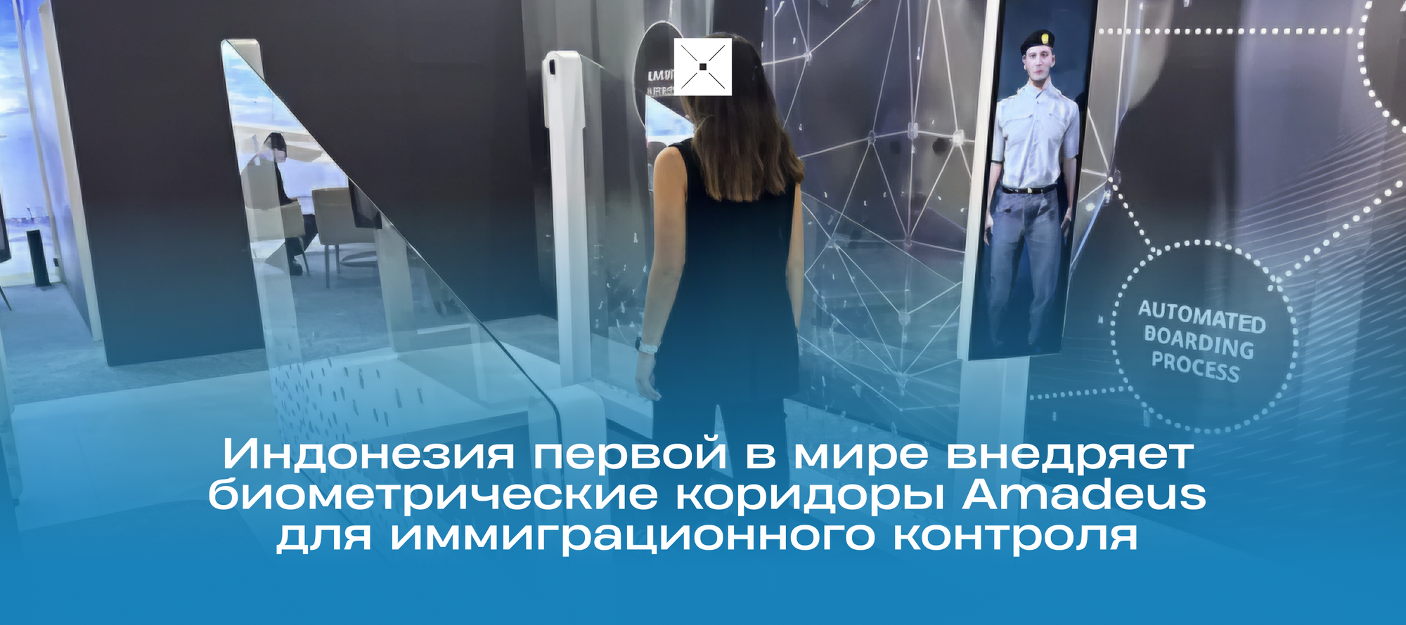 Индонезия первой в мире внедряет биометрические коридоры Amadeus для ускорения иммиграционного контроля