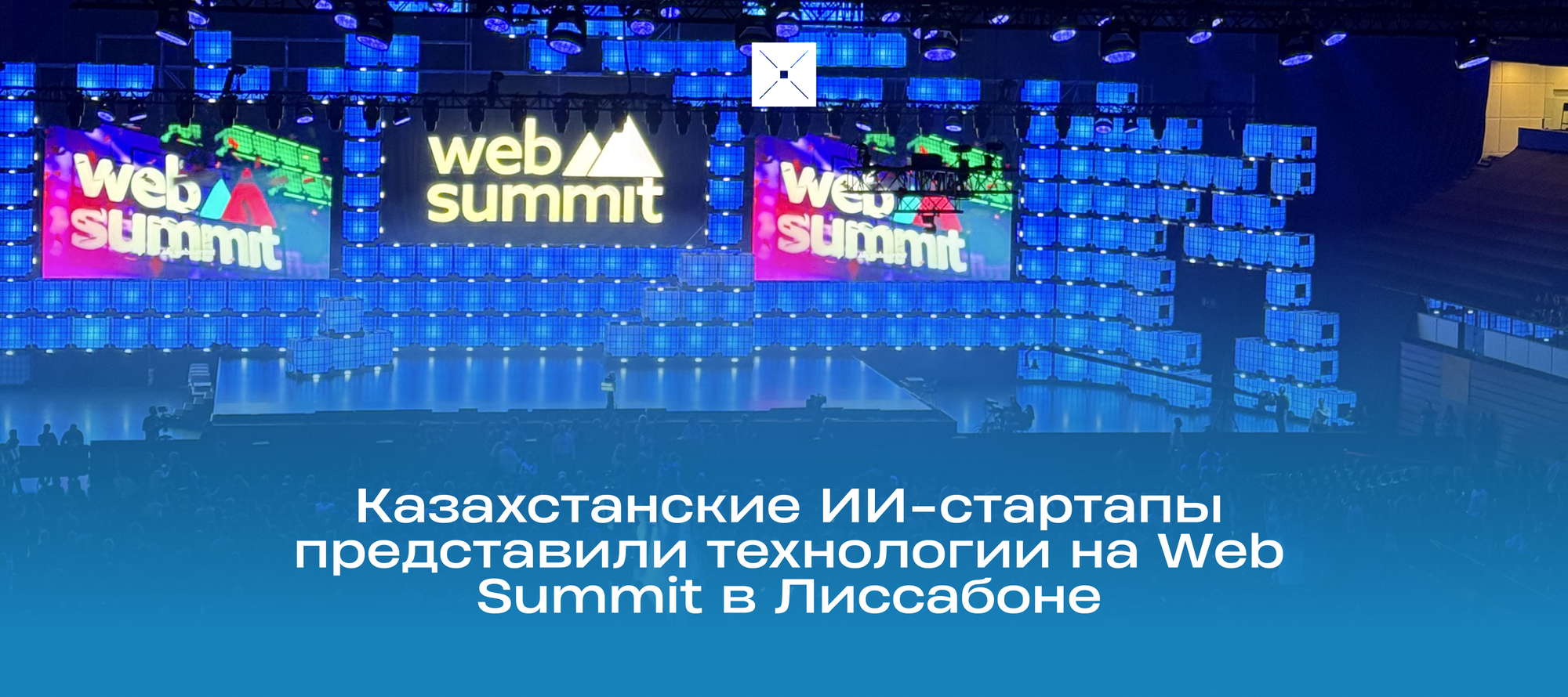 Казахстанские ИИ-стартапы представили технологии на Web Summit в Лиссабоне