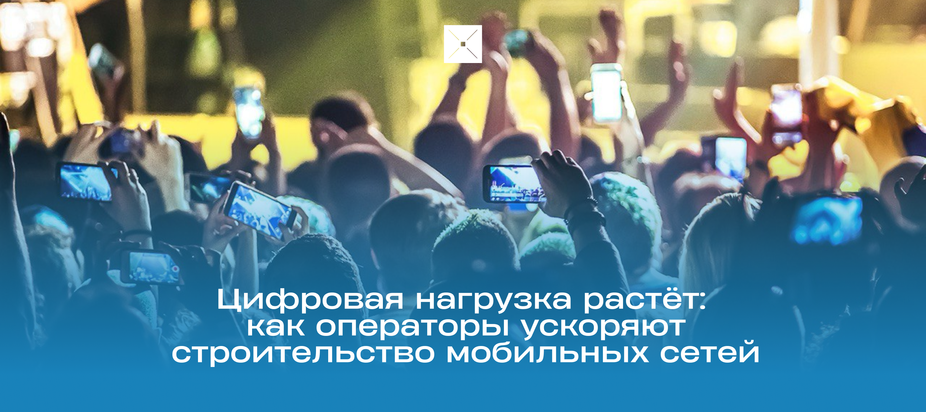 Цифровая нагрузка растёт: как операторы ускоряют строительство мобильных сетей