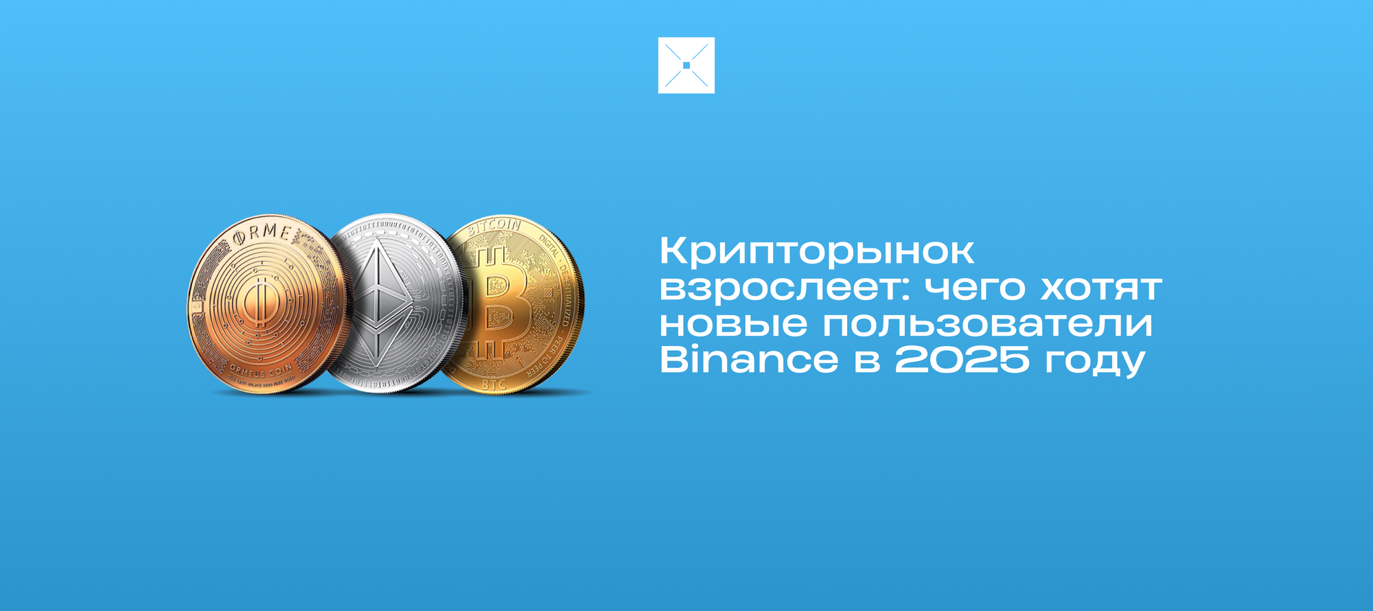 Крипторынок взрослеет: чего хотят новые пользователи Binance в 2025 году