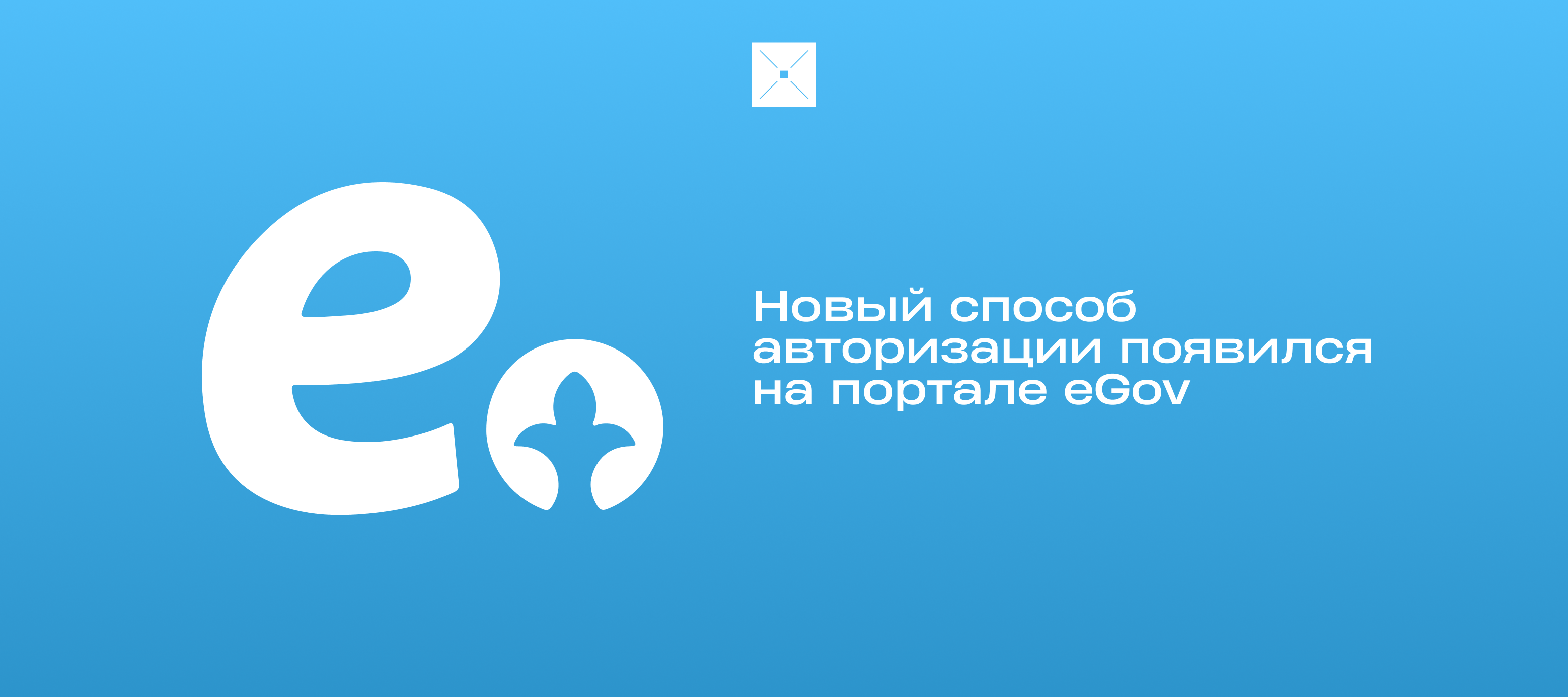 Новый способ авторизации появился на портале eGov