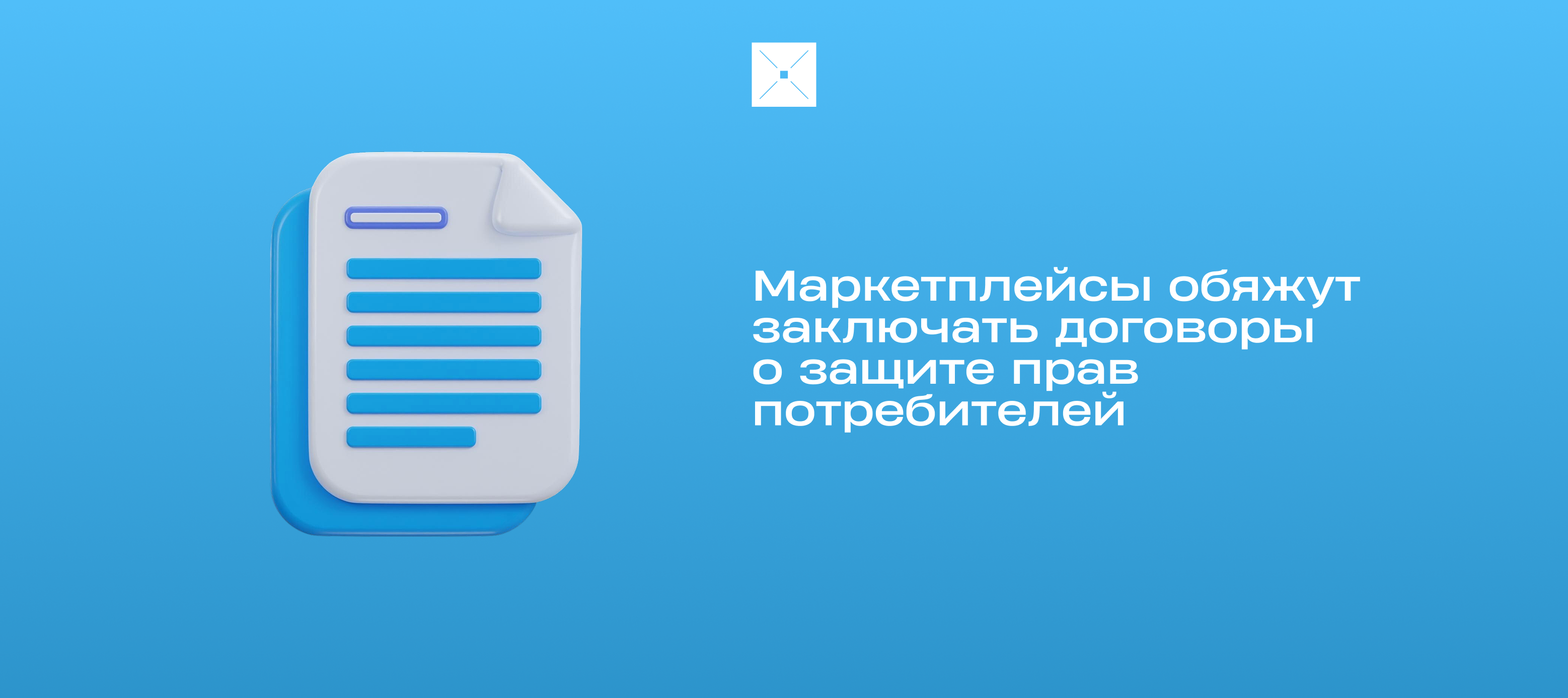 Маркетплейсы обяжут заключать договоры о защите прав потребителей
