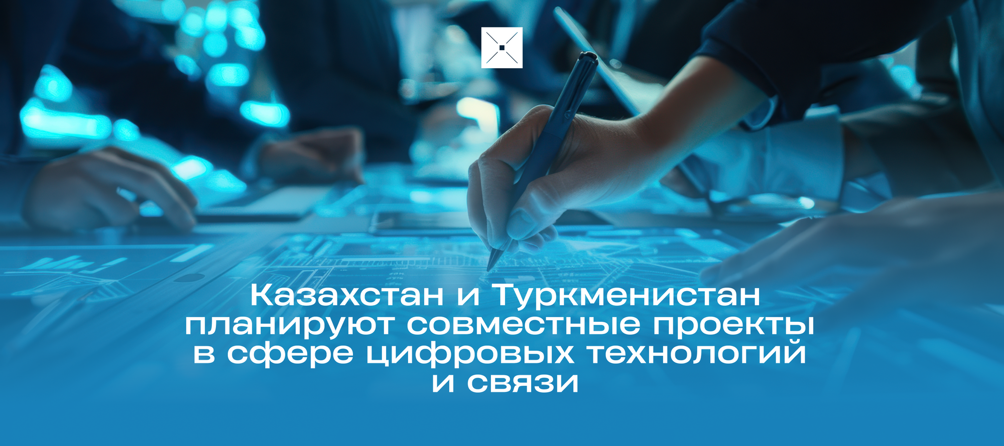 Казахстан и Туркменистан планируют совместные проекты в сфере цифровых технологий и связи