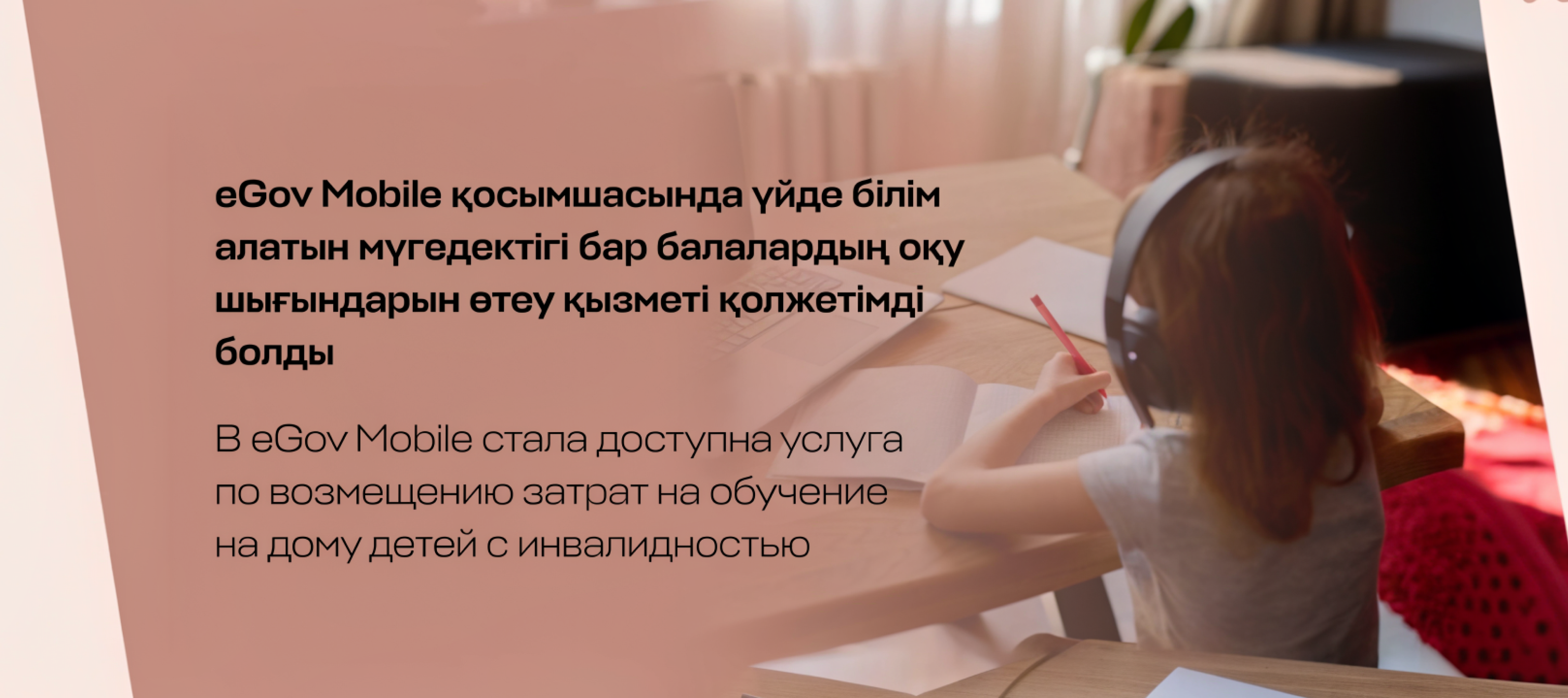 В eGov Mobile доступна услуга по возмещению затрат на обучение на дому детей с инвалидностью