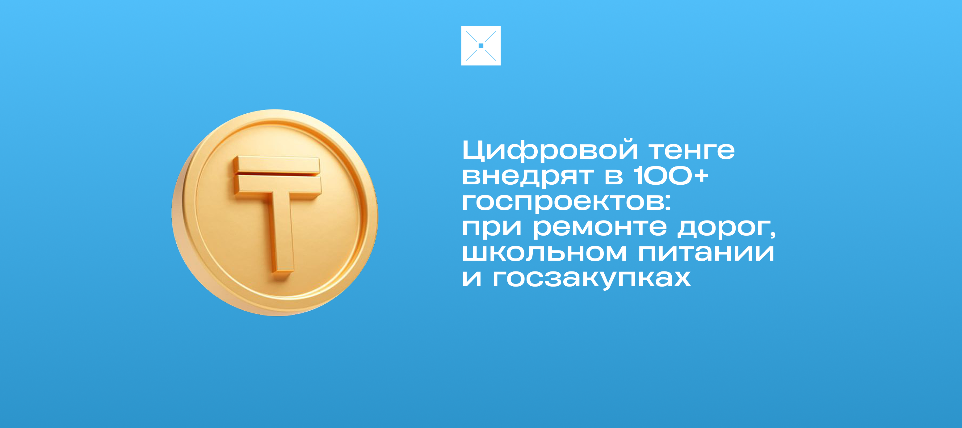 Цифровой тенге внедрят в 100+ госпроектов: при ремонте дорог, школьном питании и госзакупках