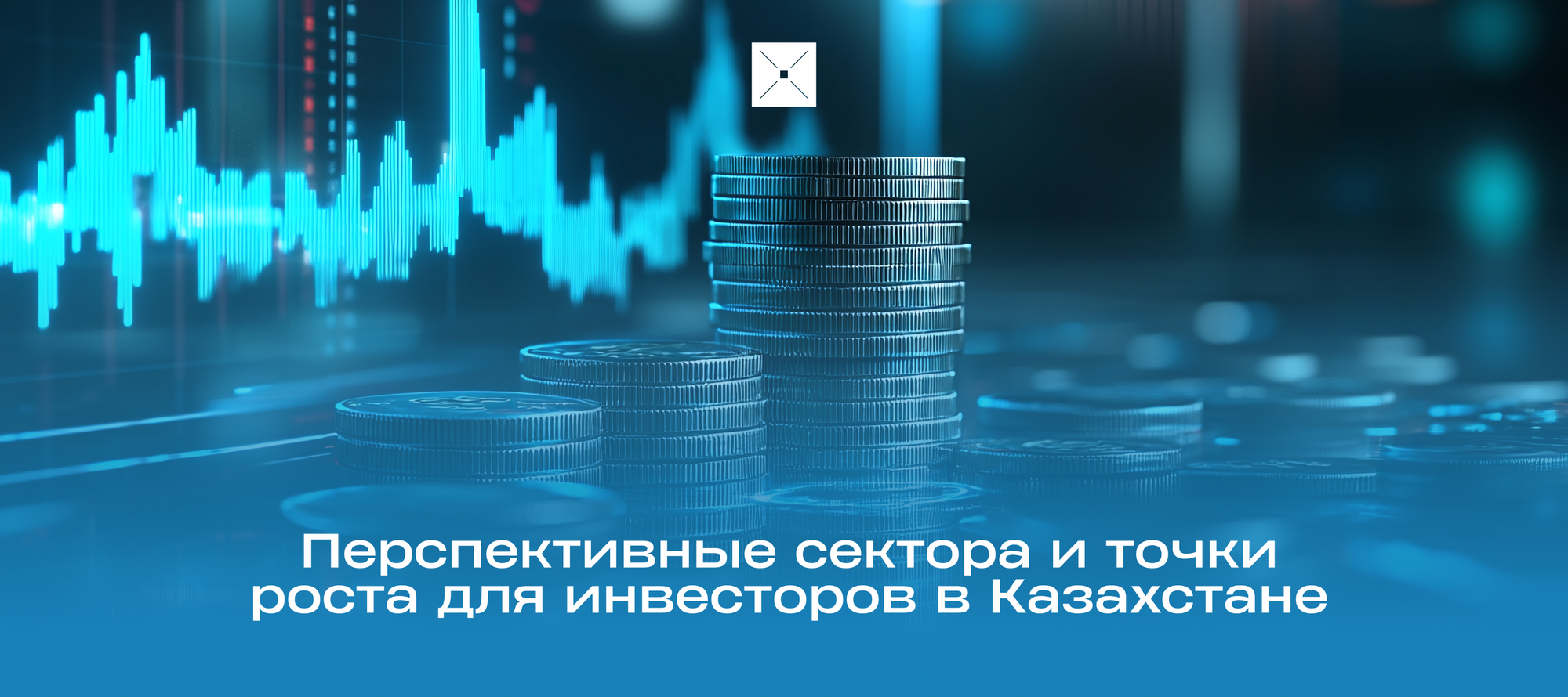 Перспективные сектора и точки роста для инвесторов в Казахстане