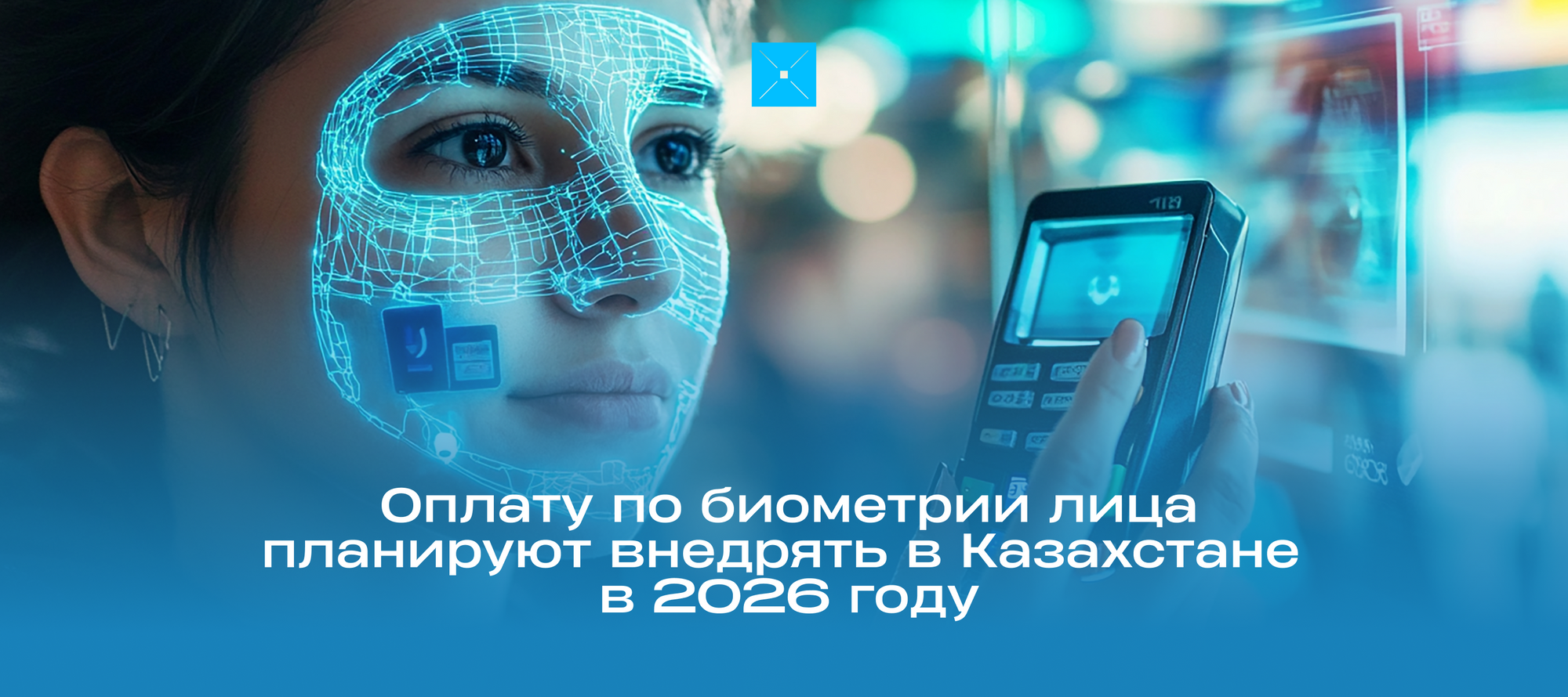 Оплату по биометрии лица планируют внедрять в Казахстане в 2026 году
