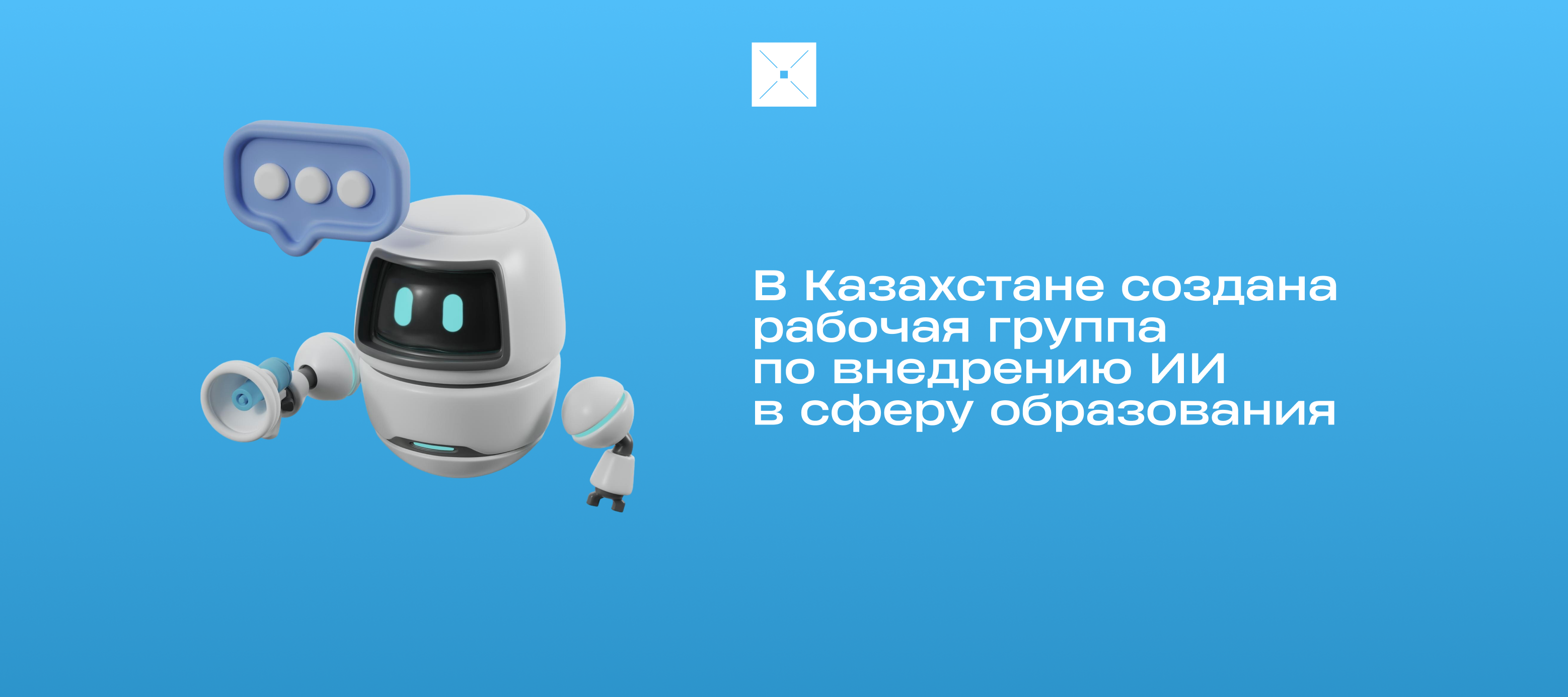 В Казахстане создана рабочая группа по внедрению ИИ в сферу образования
