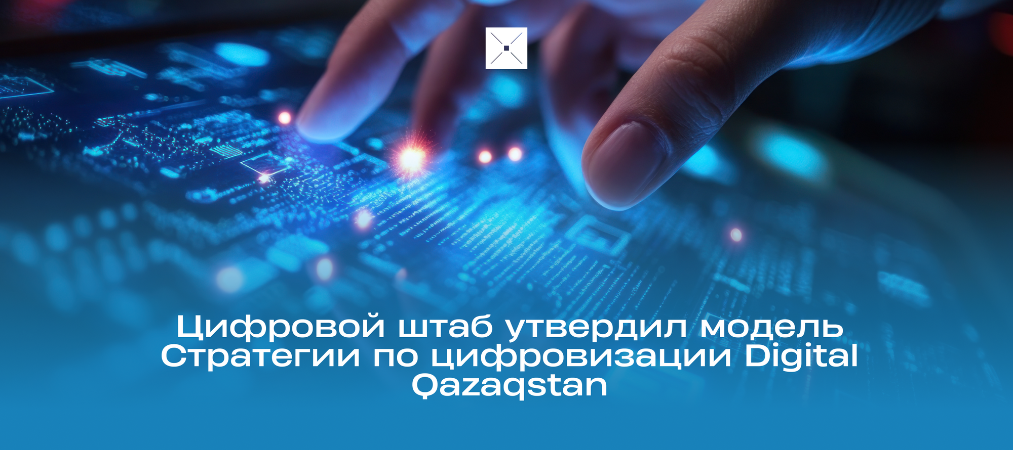 Цифровой штаб утвердил модель Стратегии по цифровизации Digital Qazaqstan