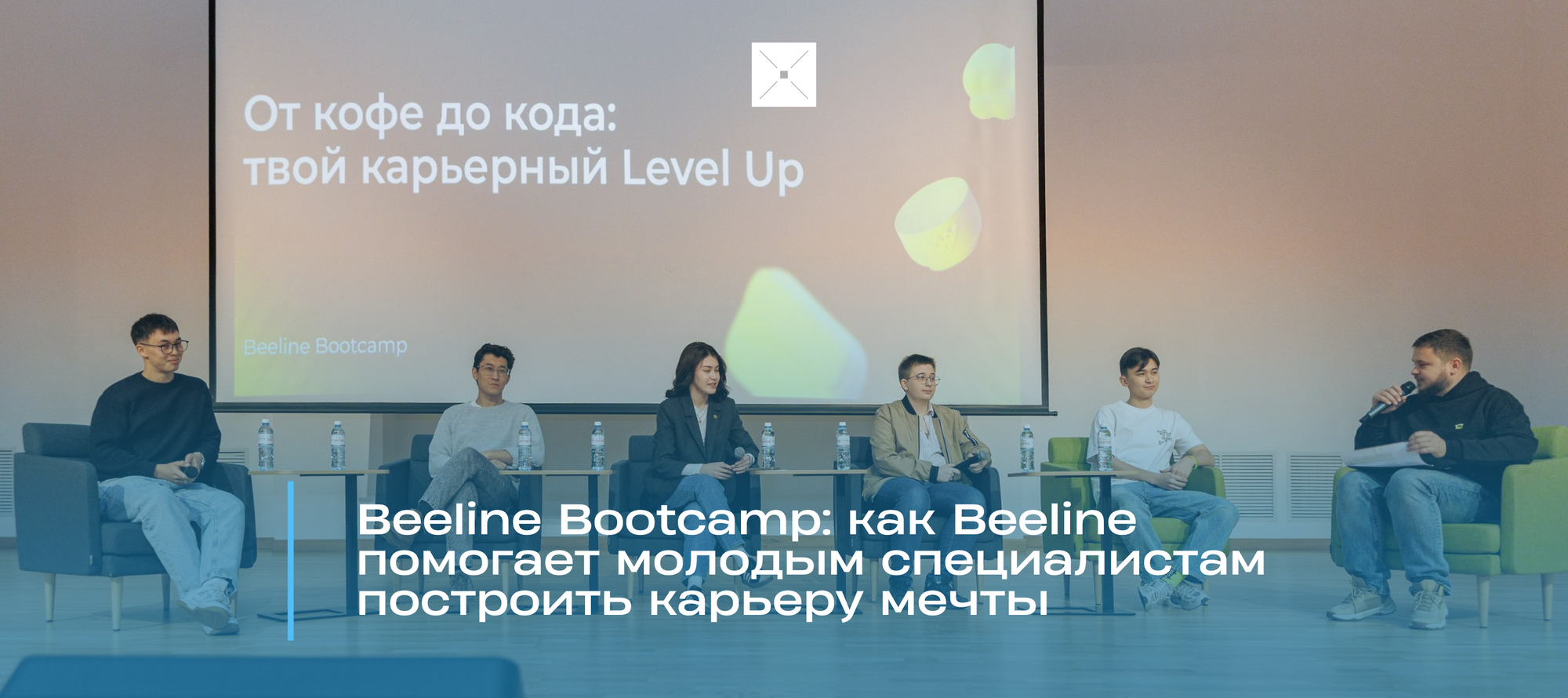 Beeline Bootcamp: как Beeline помогает молодым специалистам построить карьеру мечты