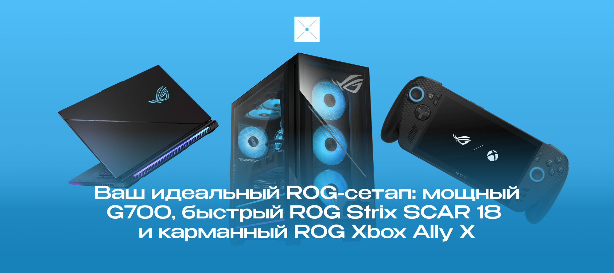 Ваш идеальный ROG-сетап: мощный G700, быстрый ROG Strix SCAR 18 и карманный ROG Xbox Ally X