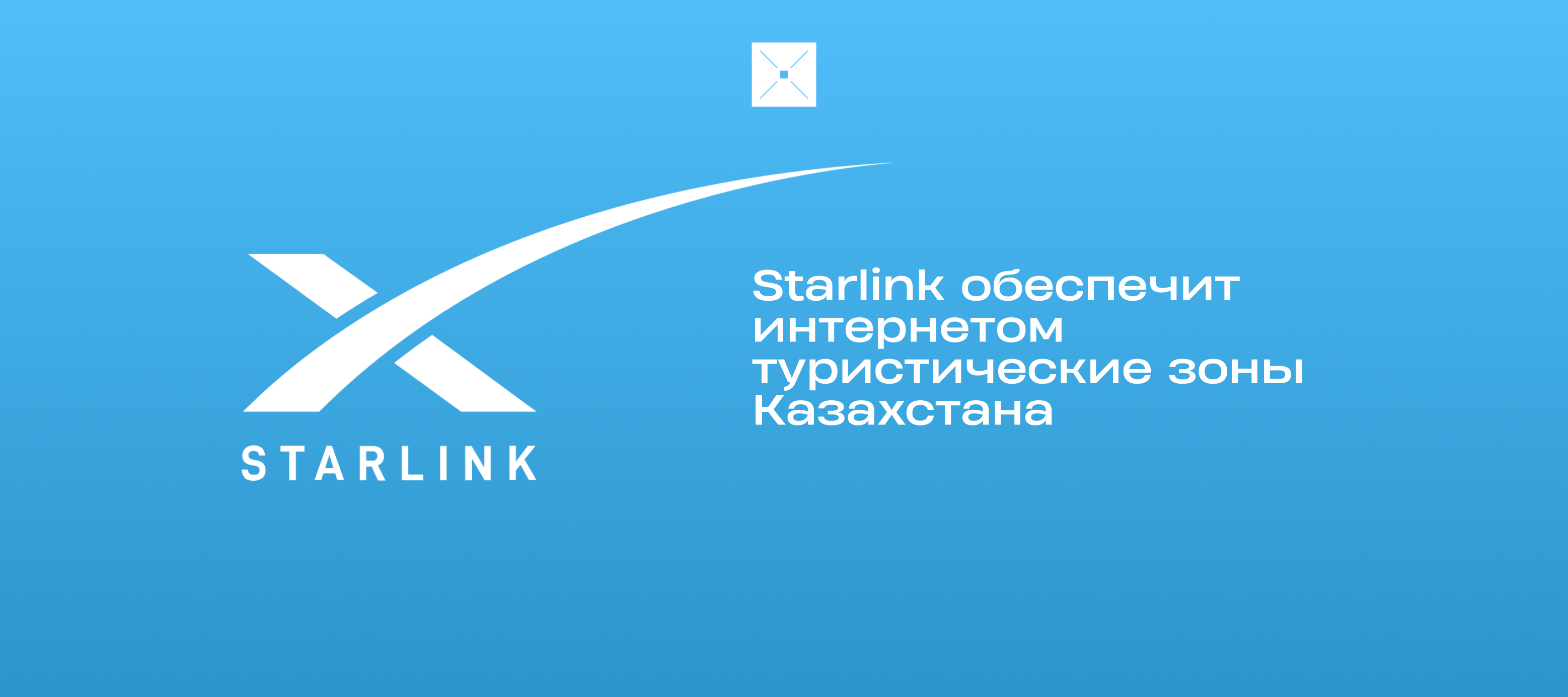 Starlink обеспечит интернетом туристические зоны Казахстана