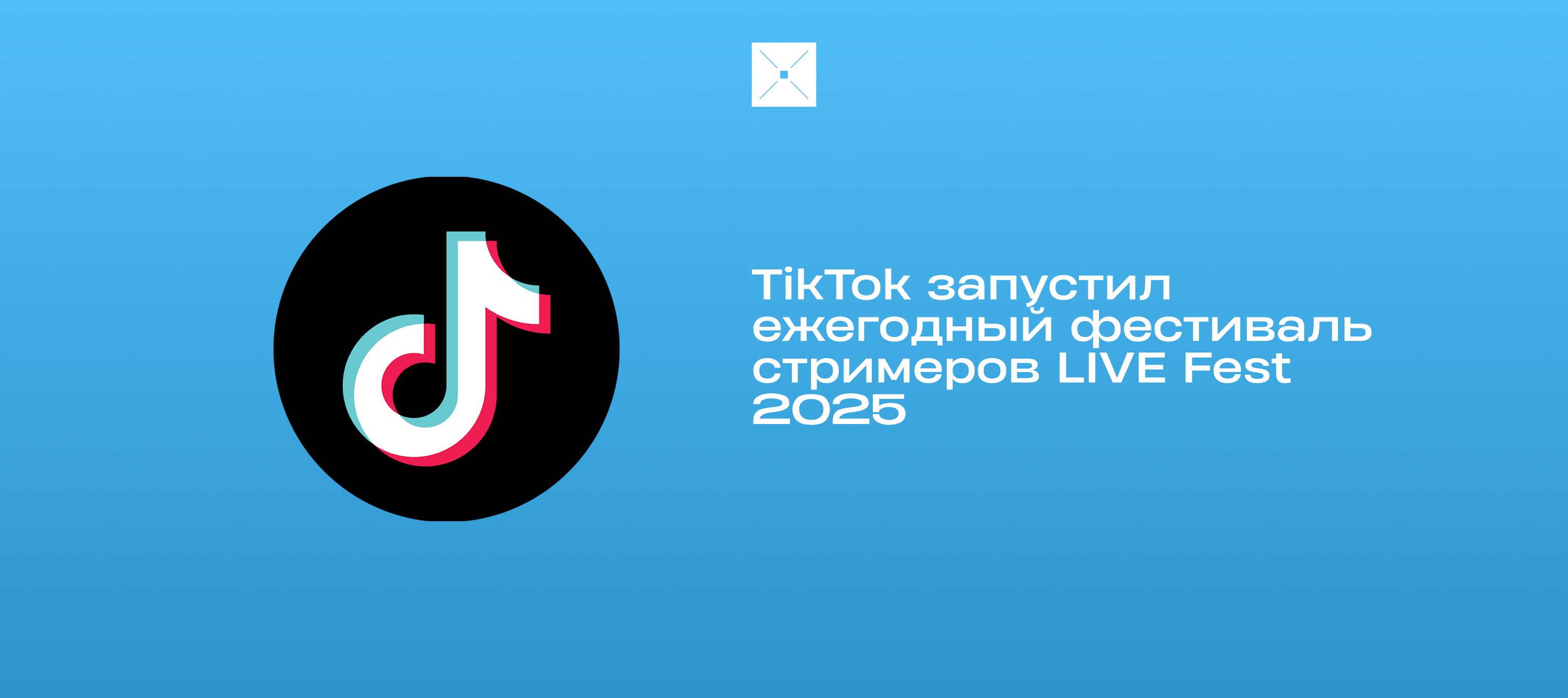 TikTok запустил ежегодный фестиваль стримеров LIVE Fest 2025