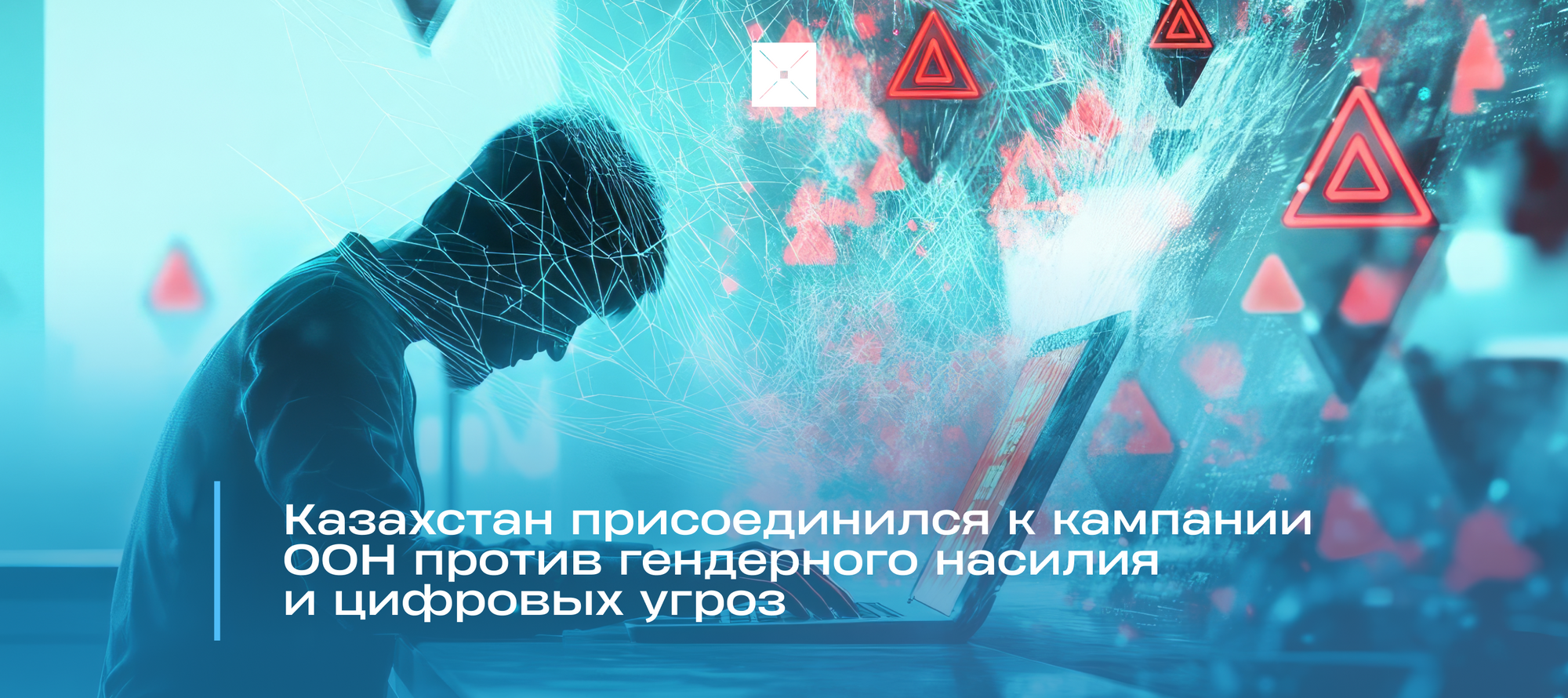 Казахстан присоединился к глобальной кампании ООН против гендерного насилия