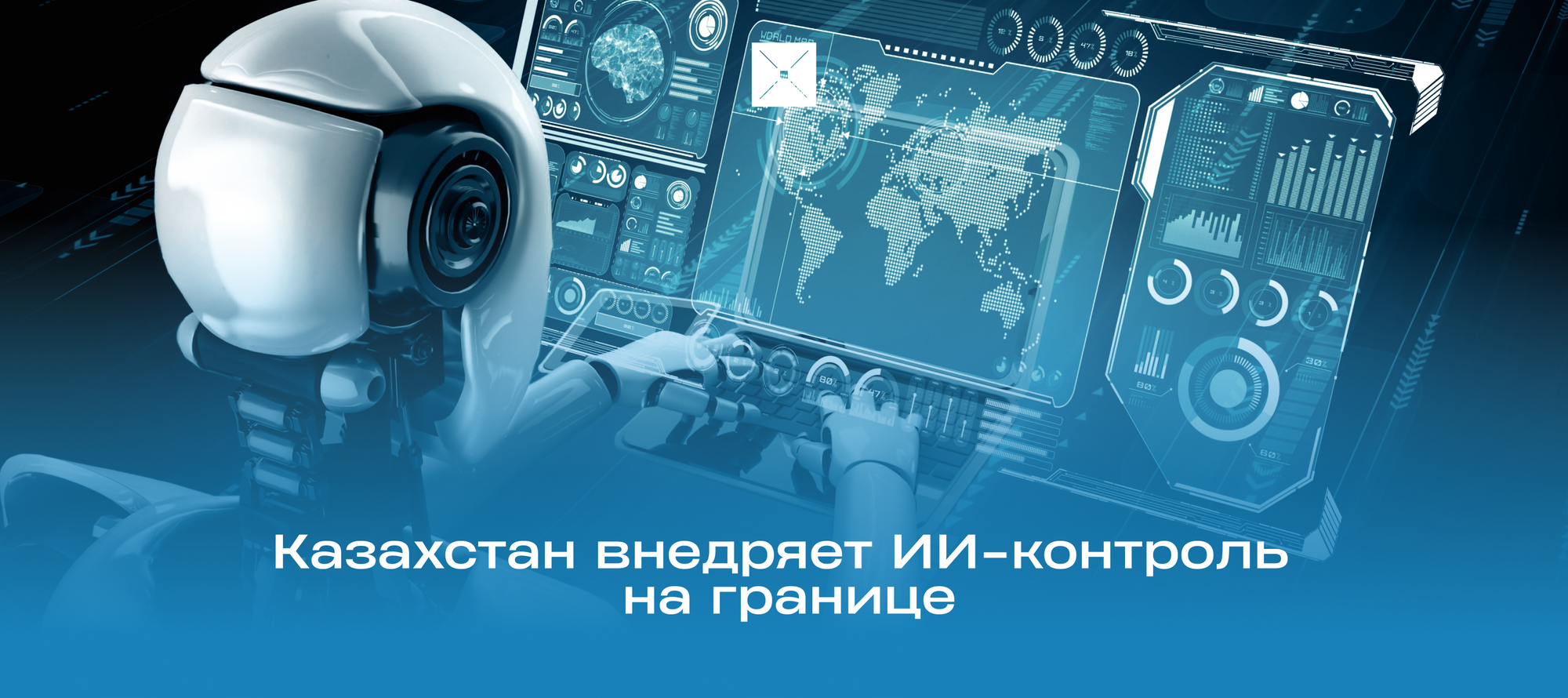 Казахстан внедряет ИИ-контроль на границе