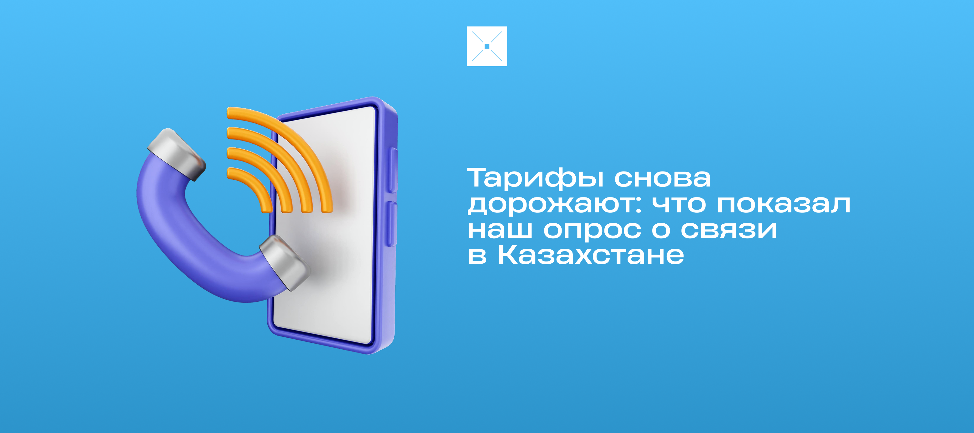 Тарифы снова дорожают: что показал наш опрос о связи в Казахстане