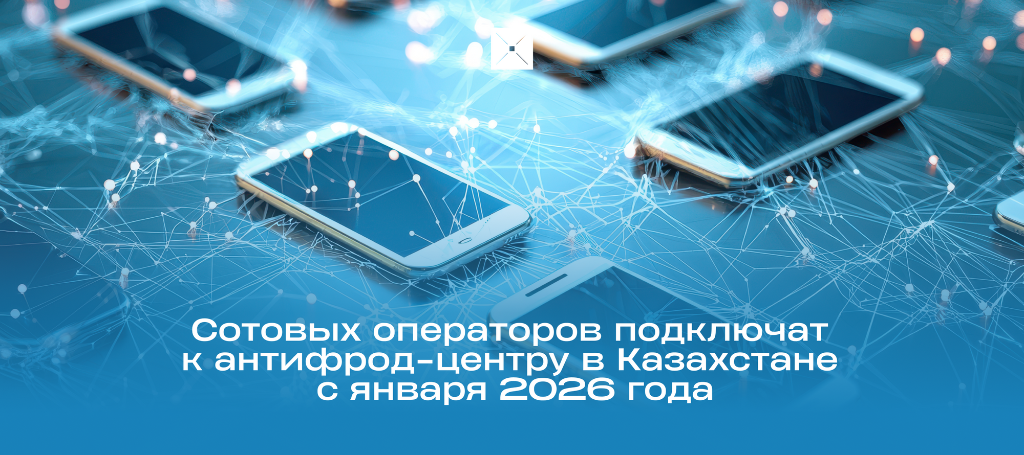 Сотовых операторов подключат к антифрод-центру в Казахстане с января 2026 года