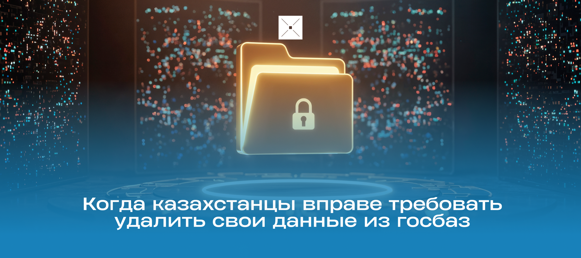 Когда казахстанцы вправе требовать удалить свои данные из госбаз