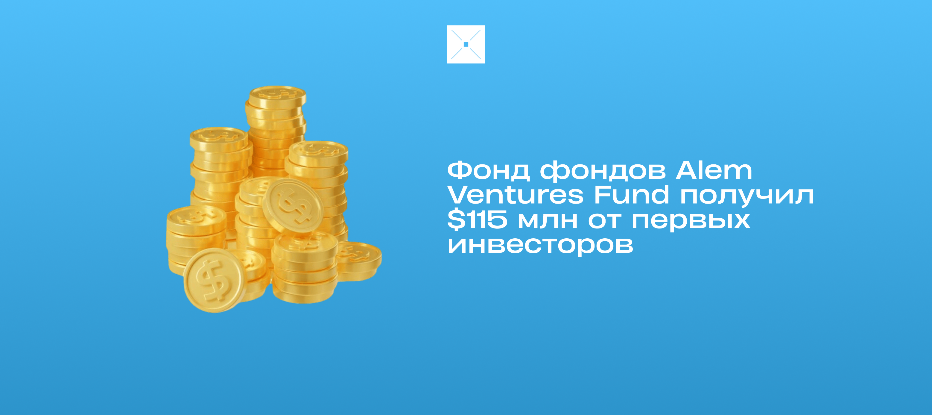 Фонд фондов Alem Ventures Fund получил $115 млн от первых инвесторов