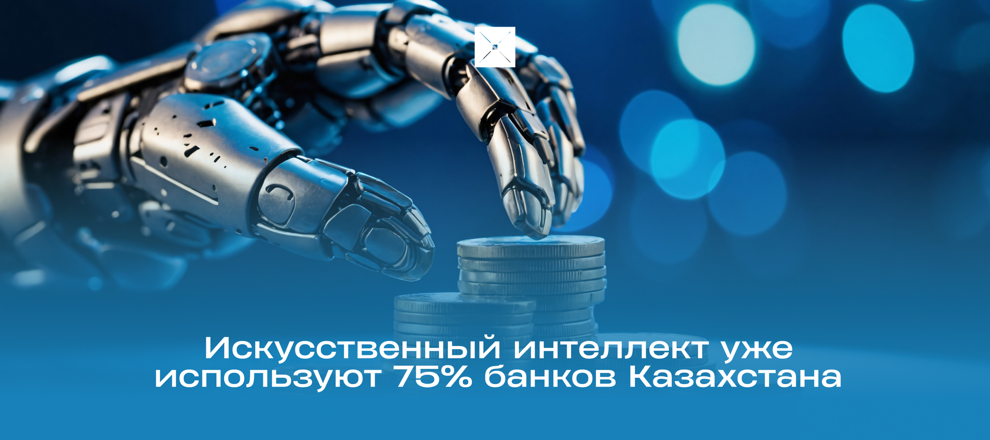 Искусственный интеллект уже используют 75% банков Казахстана