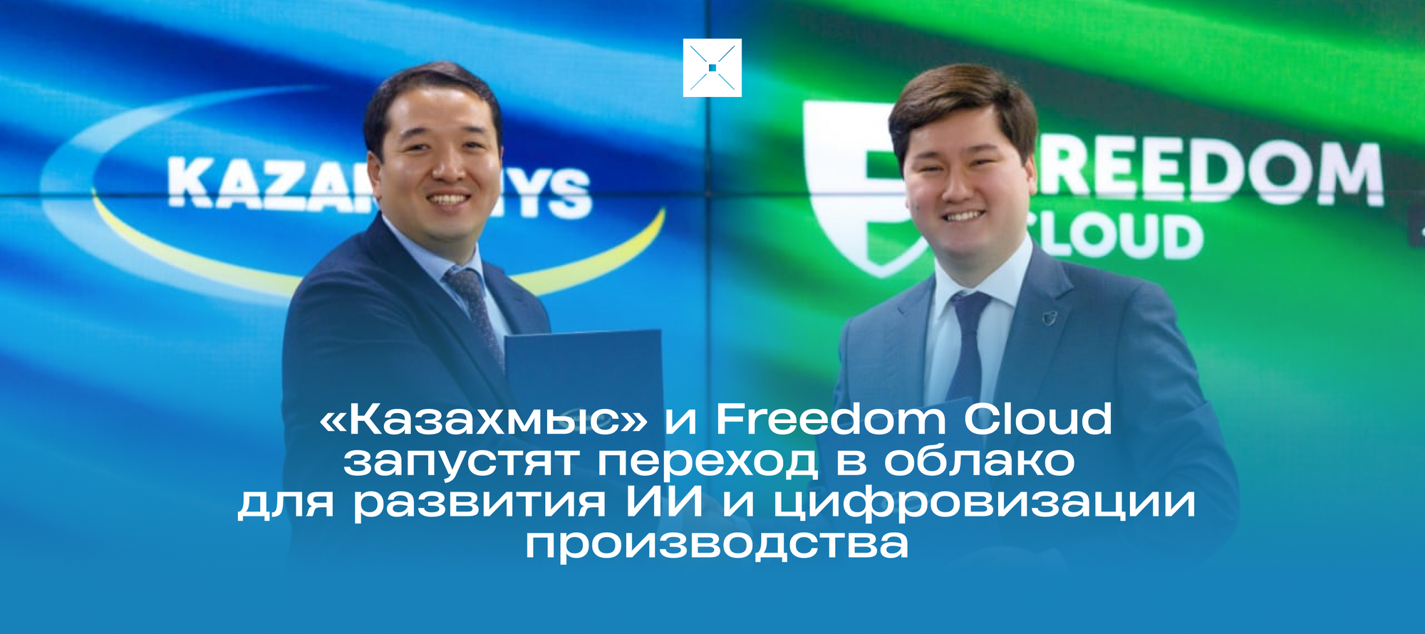 «Казахмыс» и Freedom Cloud запустят переход в облако для развития ИИ и цифровизации производства