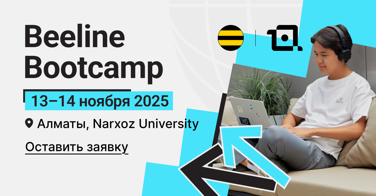 В Алматы пройдет Beeline Bootcamp для студентов и молодых специалистов