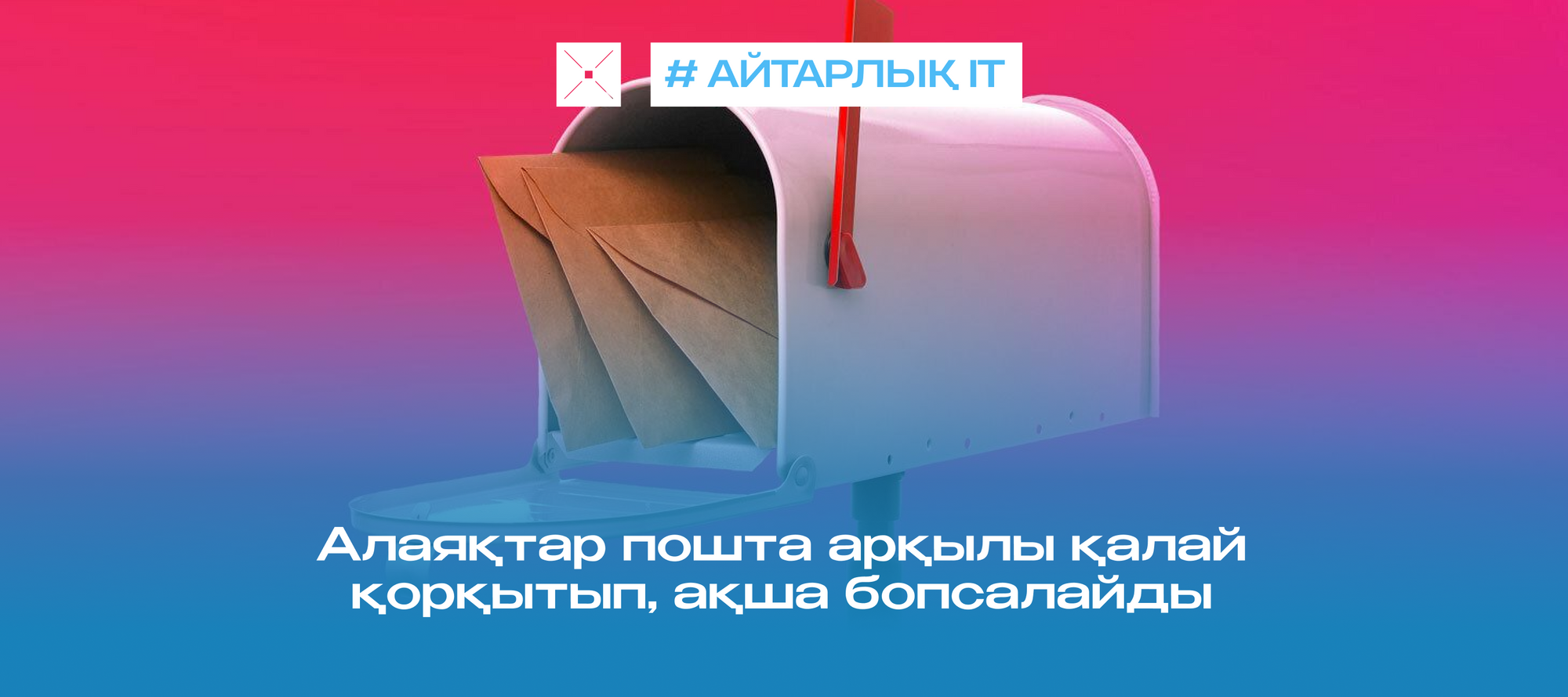 Алаяқтар пошта арқылы қалай қорқытып, ақша бопсалайды