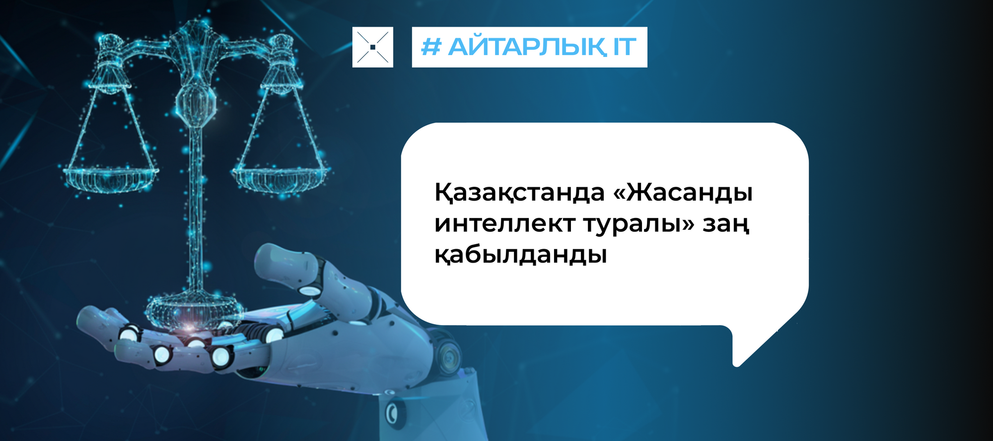 Қазақстанда «Жасанды интеллект туралы» заң қабылданды