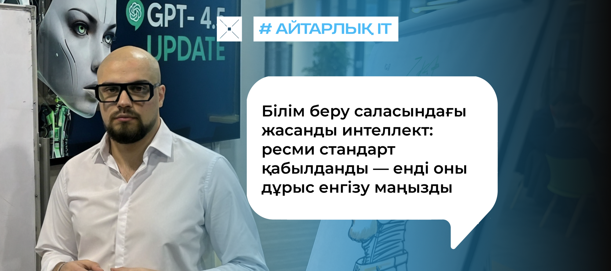 Білім беру саласындағы жасанды интеллект: ресми стандарт қабылданды — енді оны дұрыс енгізу маңызды