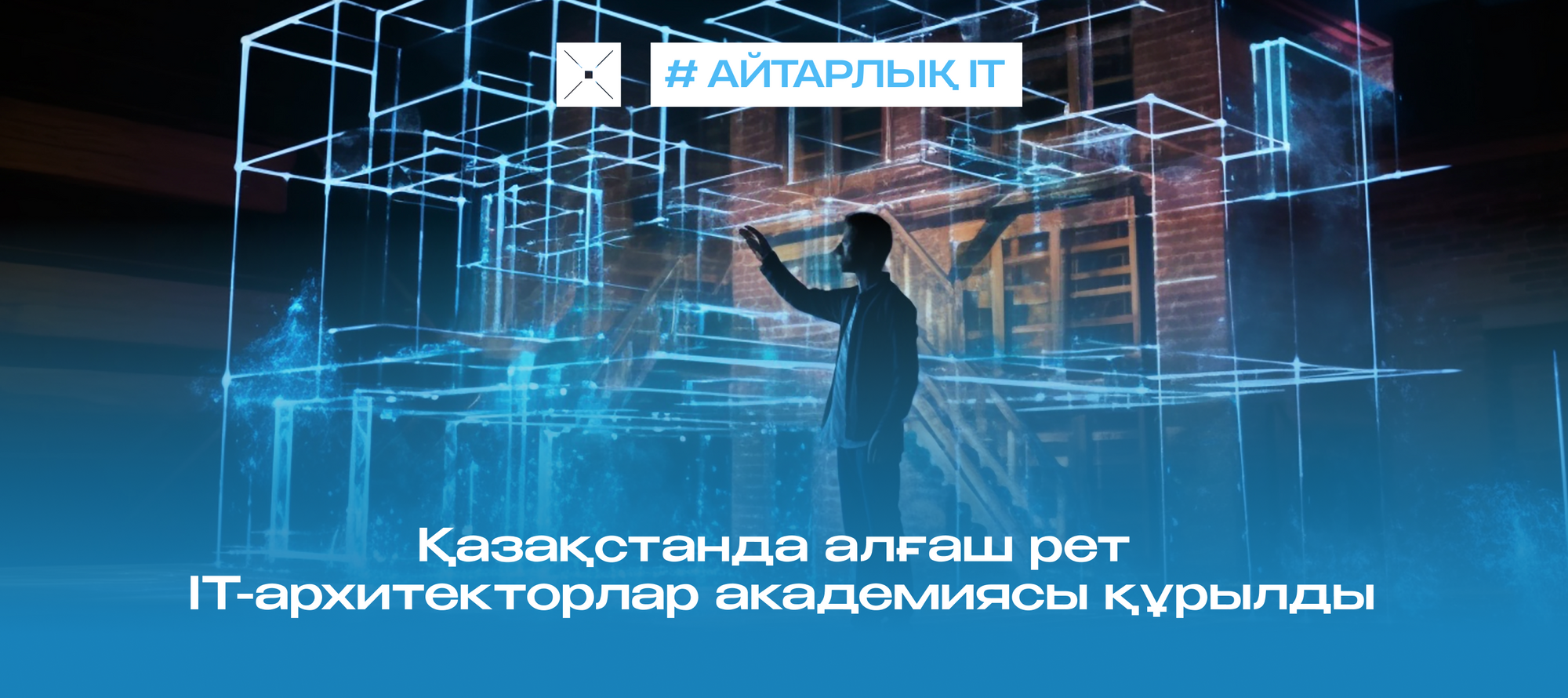 Қазақстанда алғаш рет IT-архитекторлар академиясы құрылды