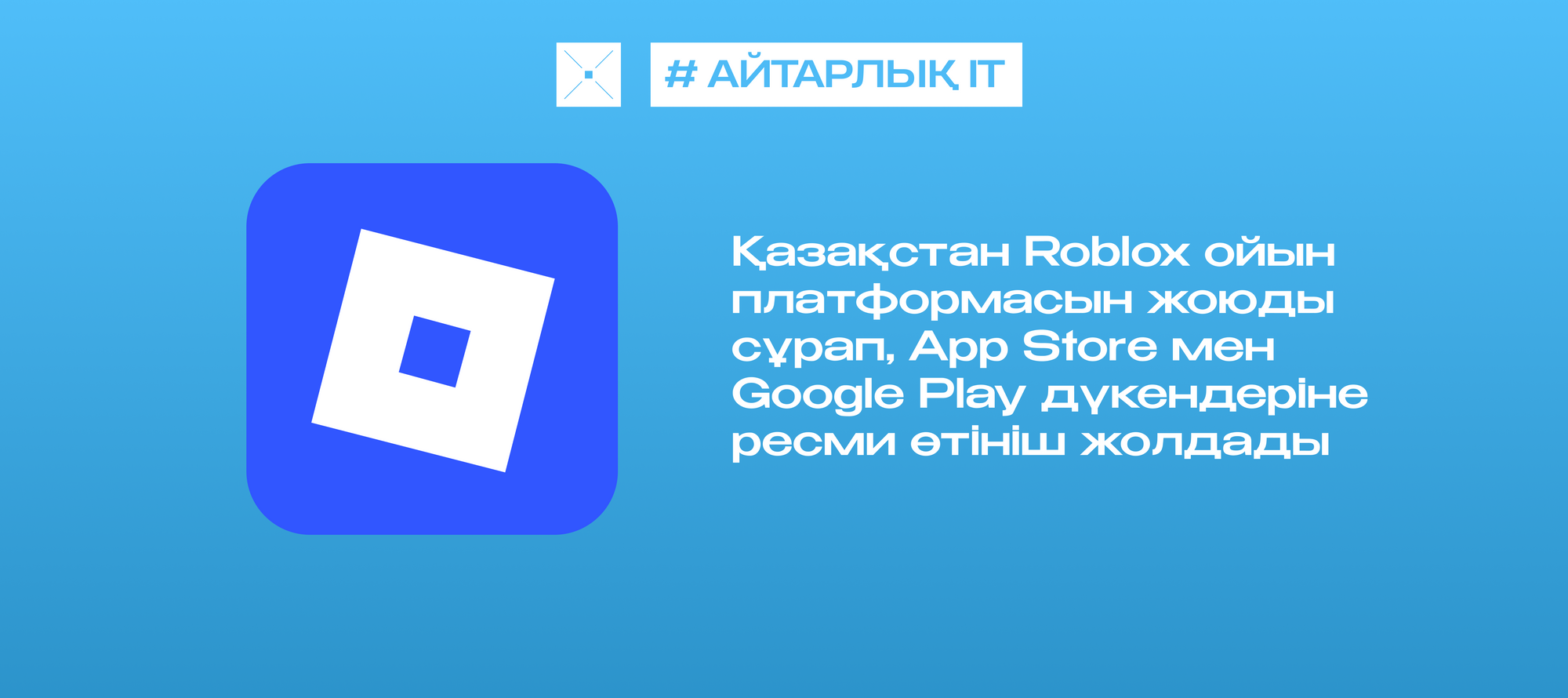 Қазақстан Roblox ойын платформасын жоюды сұрап, App Store мен Google Play дүкендеріне ресми өтініш жолдады