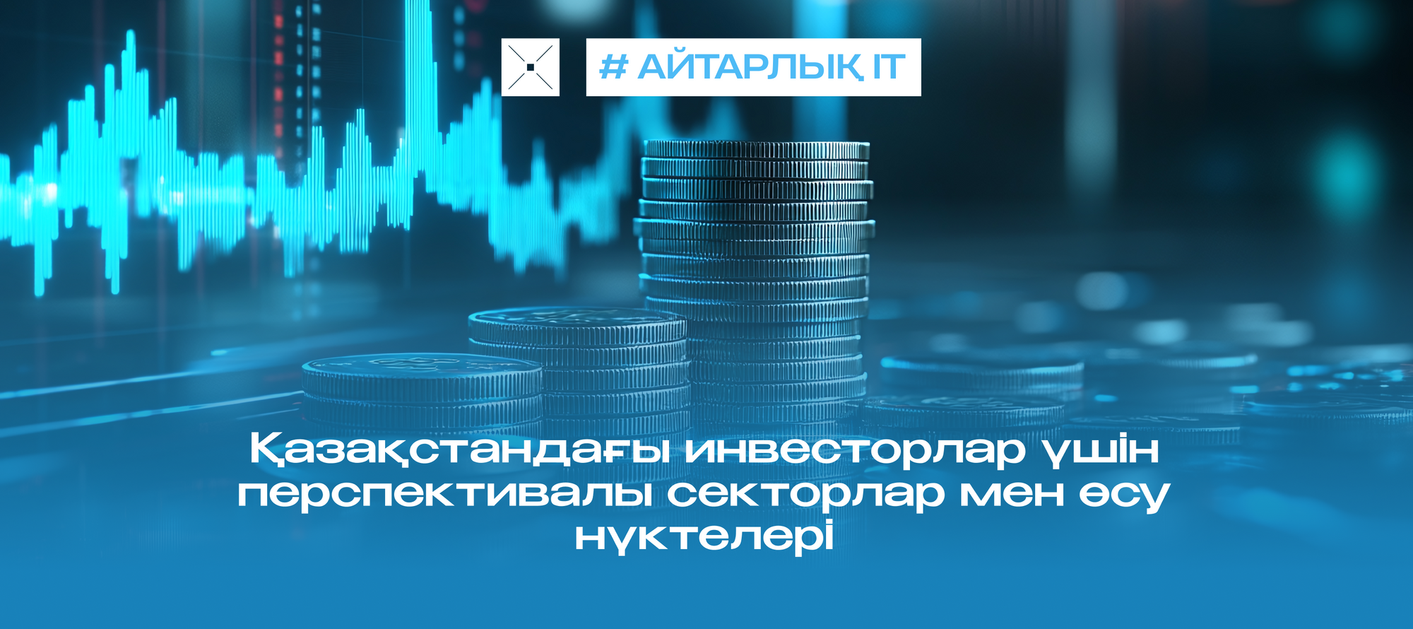 Қазақстандағы инвесторлар үшін перспективалы секторлар мен өсу нүктелері