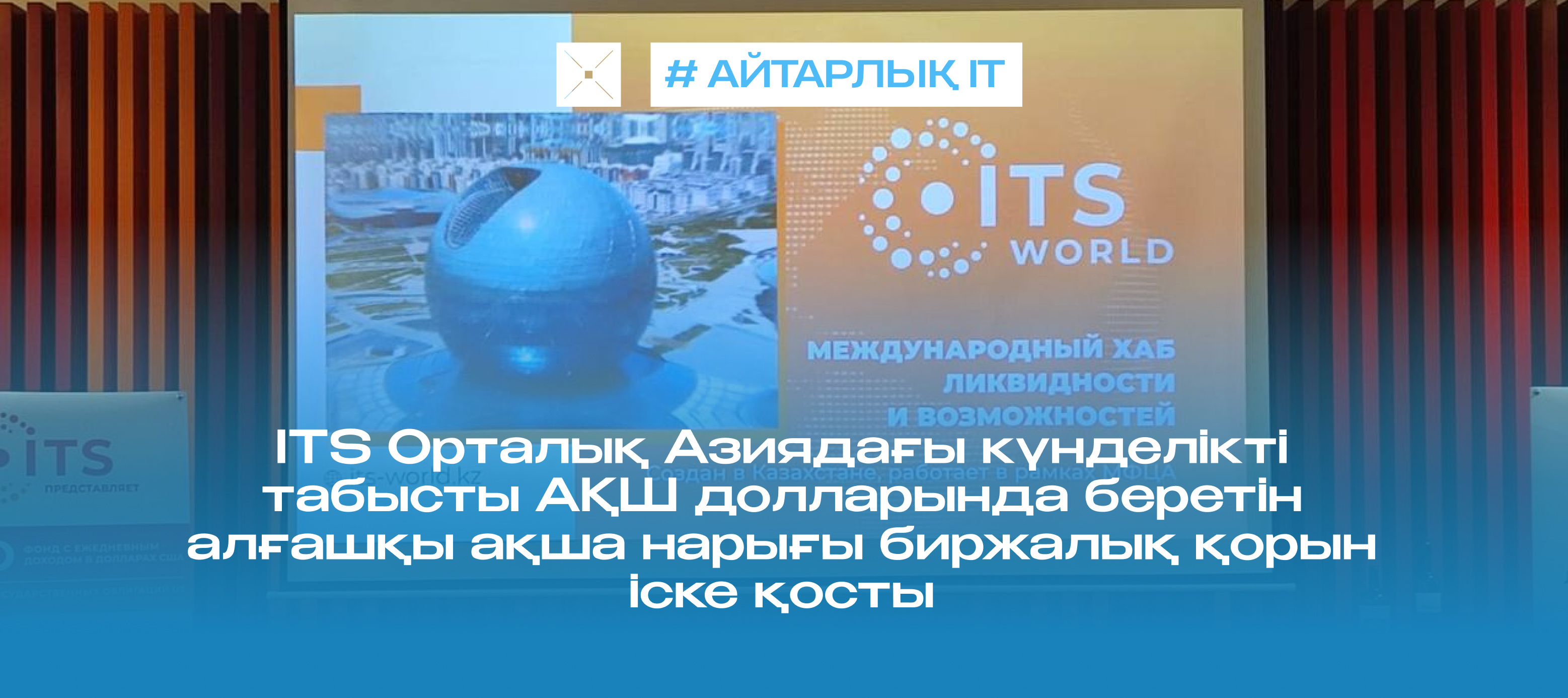 ITS Орталық Азиядағы күнделікті табысты АҚШ долларында беретін алғашқы ақша нарығы биржалық қорын іске қосты