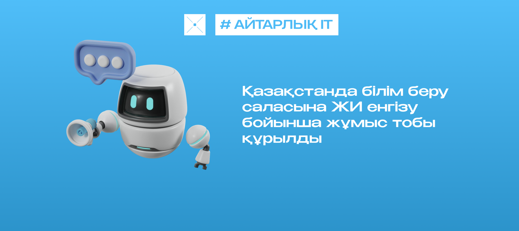 Қазақстанда білім беру саласына ЖИ енгізу бойынша жұмыс тобы құрылды