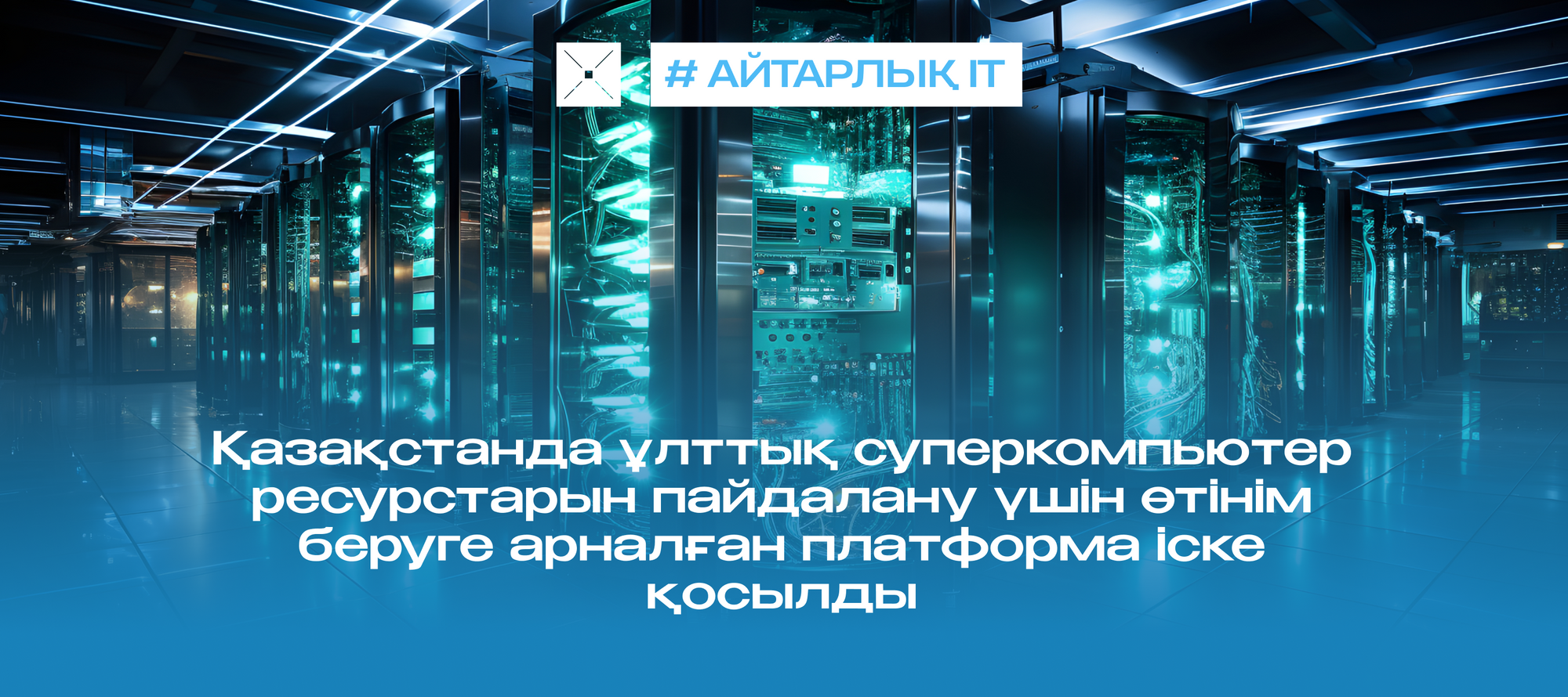 Қазақстанда ұлттық суперкомпьютер ресурстарын пайдалану үшін өтінім беруге арналған платформа іске қосылды