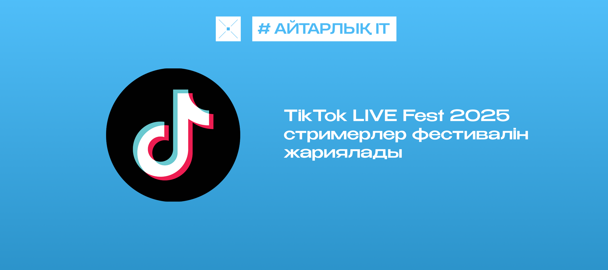 TikTok LIVE Fest 2025 стримерлер фестивалін жариялады