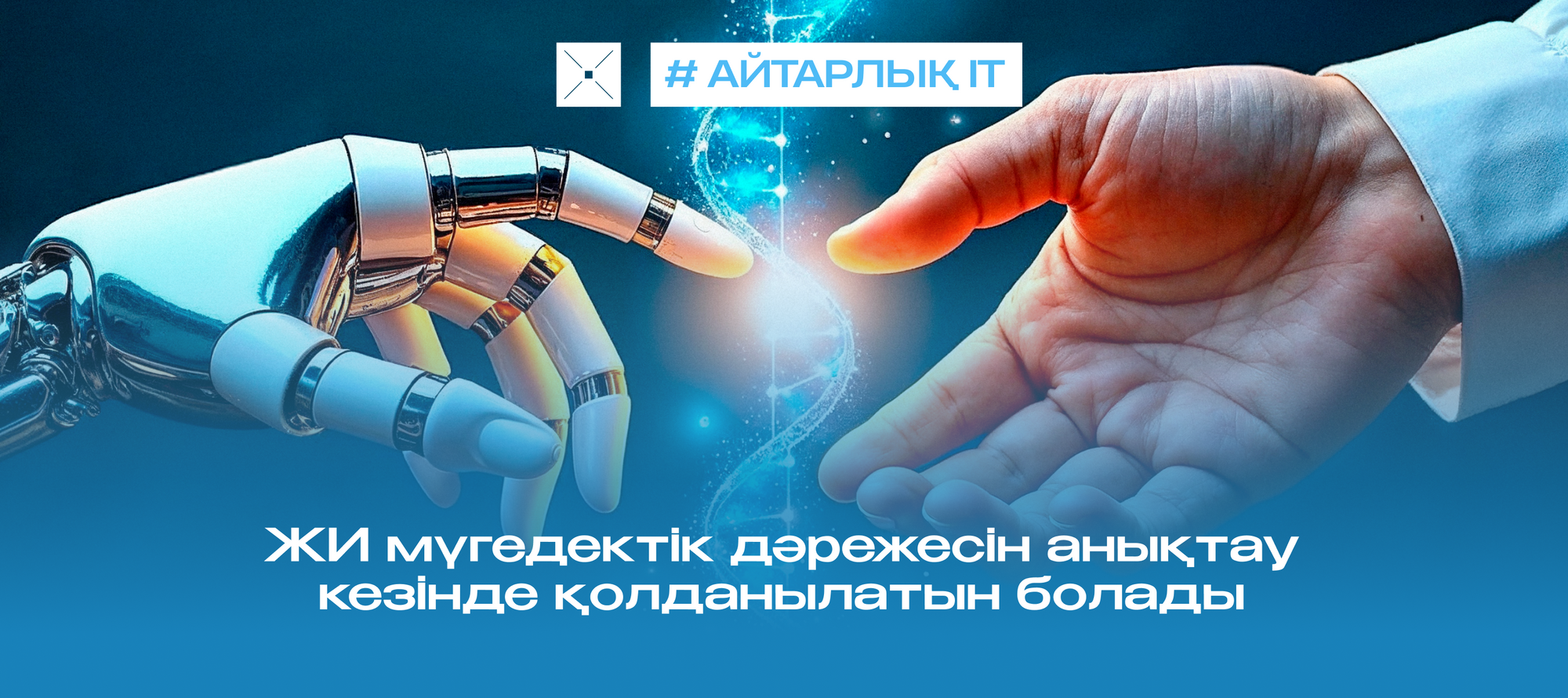 ЖИ мүгедектік дәрежесін анықтау кезінде қолданылатын болады