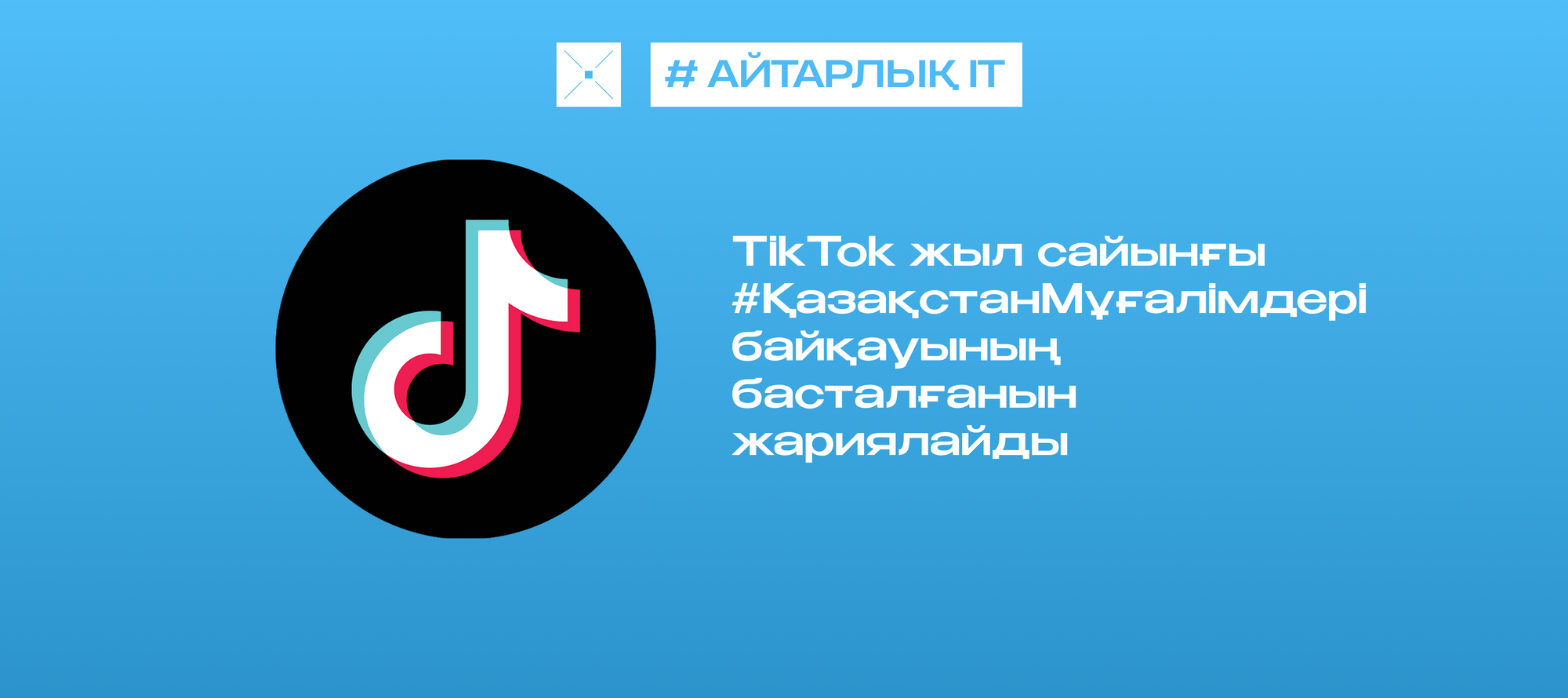 TikTok жыл сайынғы #ҚазақстанМұғалімдері байқауының басталғанын жариялайды