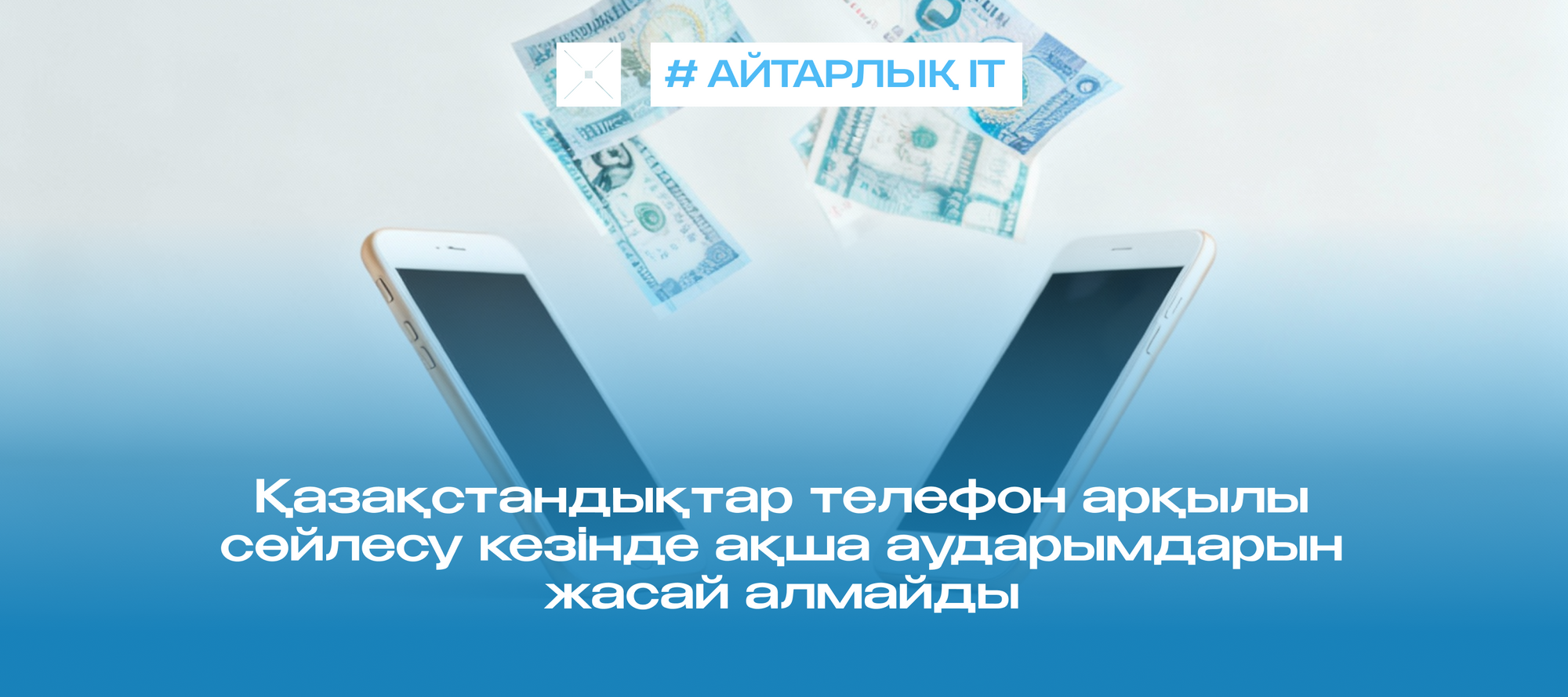 Қазақстандықтар телефон арқылы сөйлесу кезінде ақша аударымдарын жасай алмайды