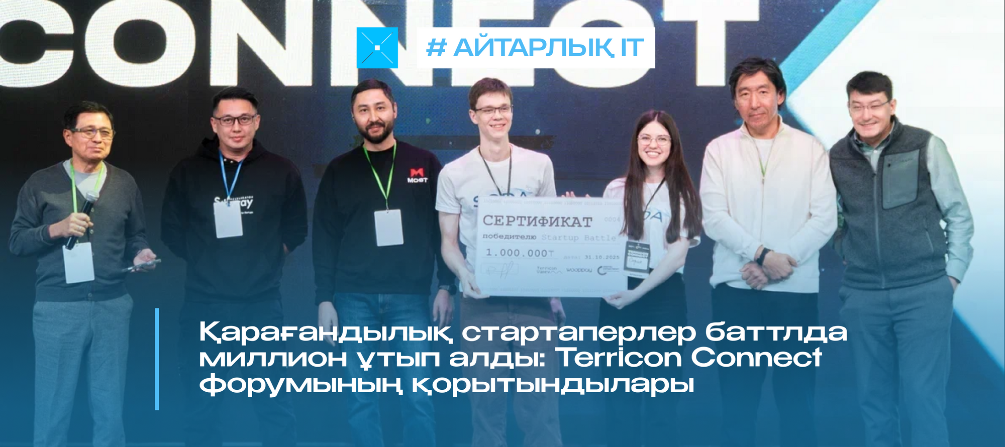 Қарағандылық стартаперлер баттлда миллион ұтып алды: Terricon Connect форумының қорытындылары