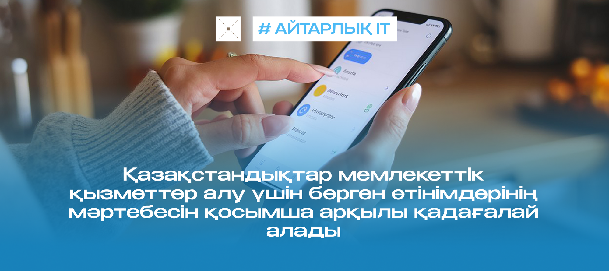 Қазақстандықтар мемлекеттік қызметтер алу үшін берген өтінімдерінің мәртебесін қосымша арқылы қадағалай алады