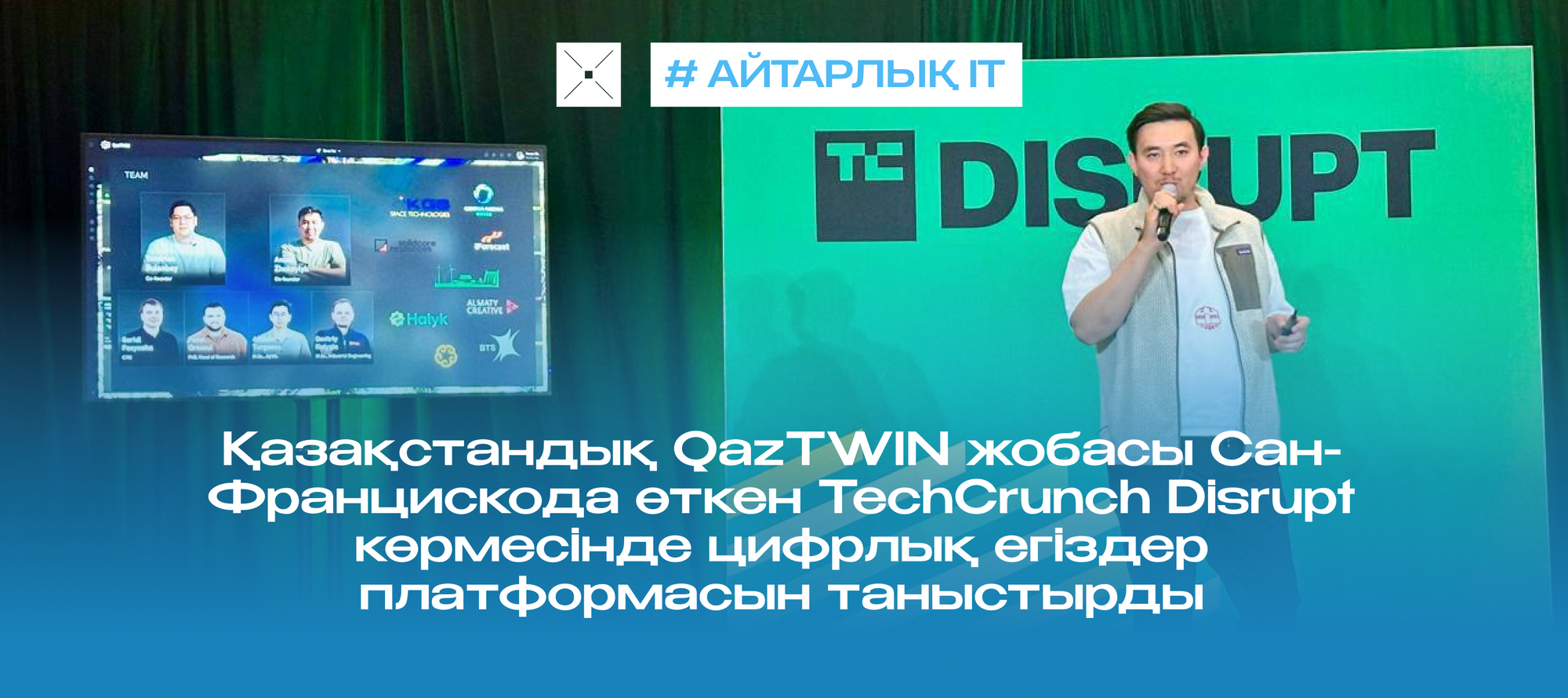 Қазақстандық QazTWIN жобасы Сан-Францискода өткен TechCrunch Disrupt көрмесінде цифрлық егіздер платформасын таныстырды
