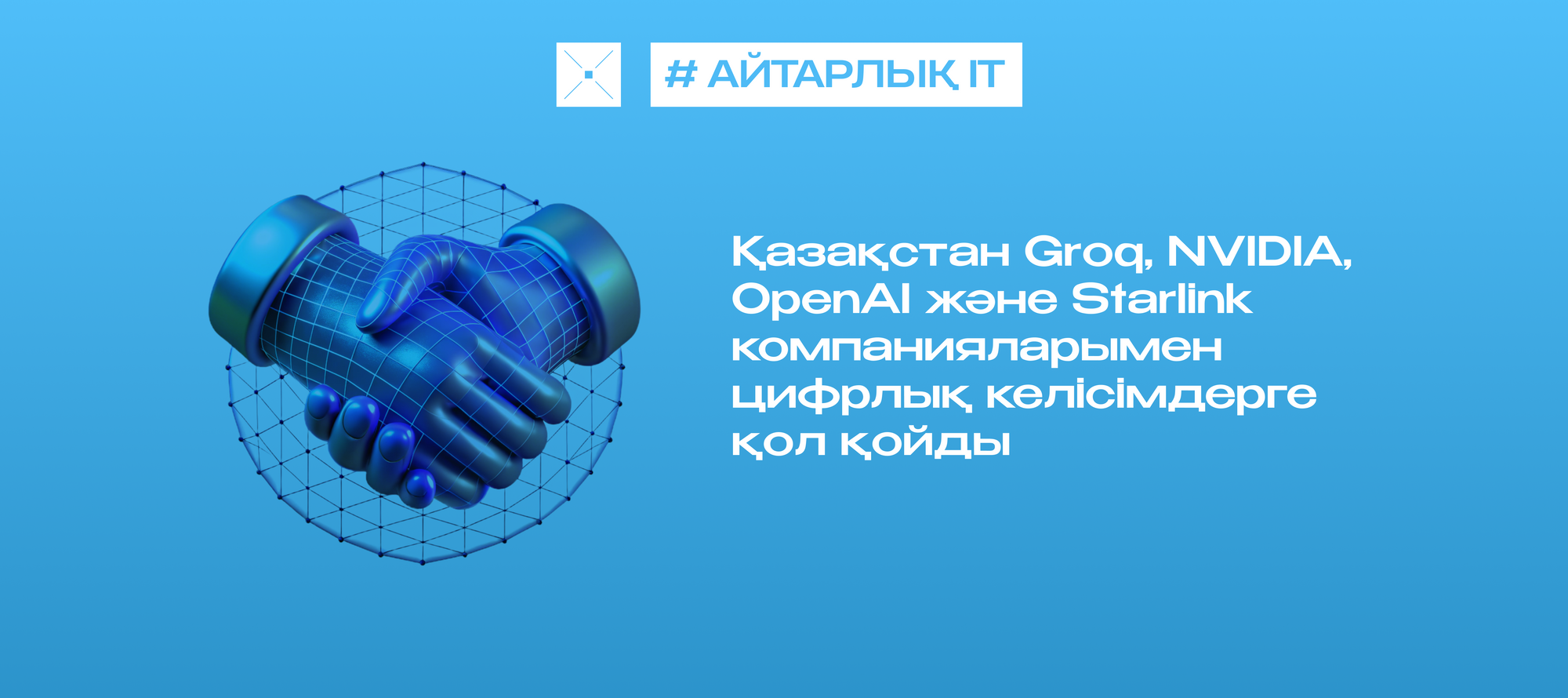 Қазақстан Groq, NVIDIA, OpenAI және Starlink компанияларымен цифрлық келісімдерге қол қойды