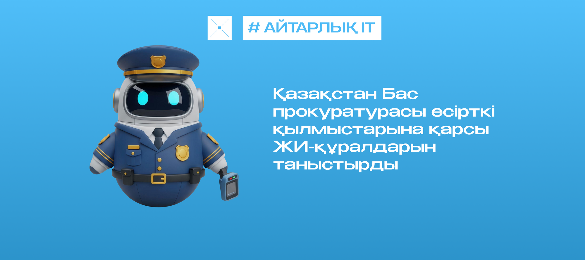 Қазақстан Бас прокуратурасы есірткі қылмыстарына қарсы ЖИ-құралдарын таныстырды